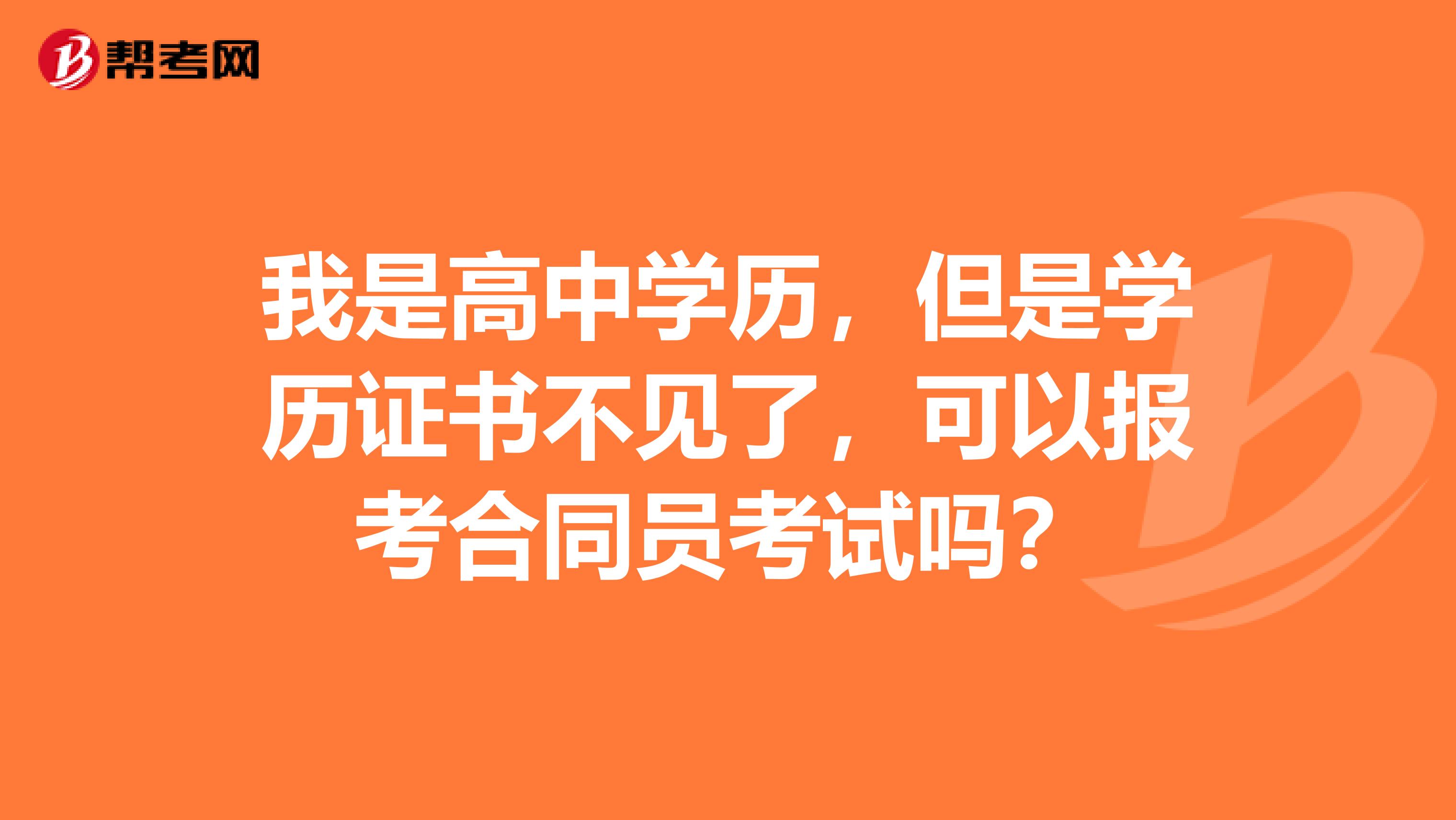 我是高中学历,但是学历证书不见了,可以报考合同员考试吗?