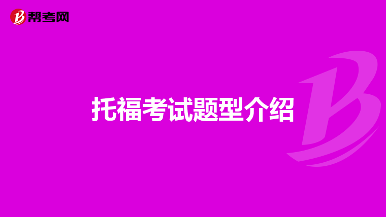 托福考试题型介绍