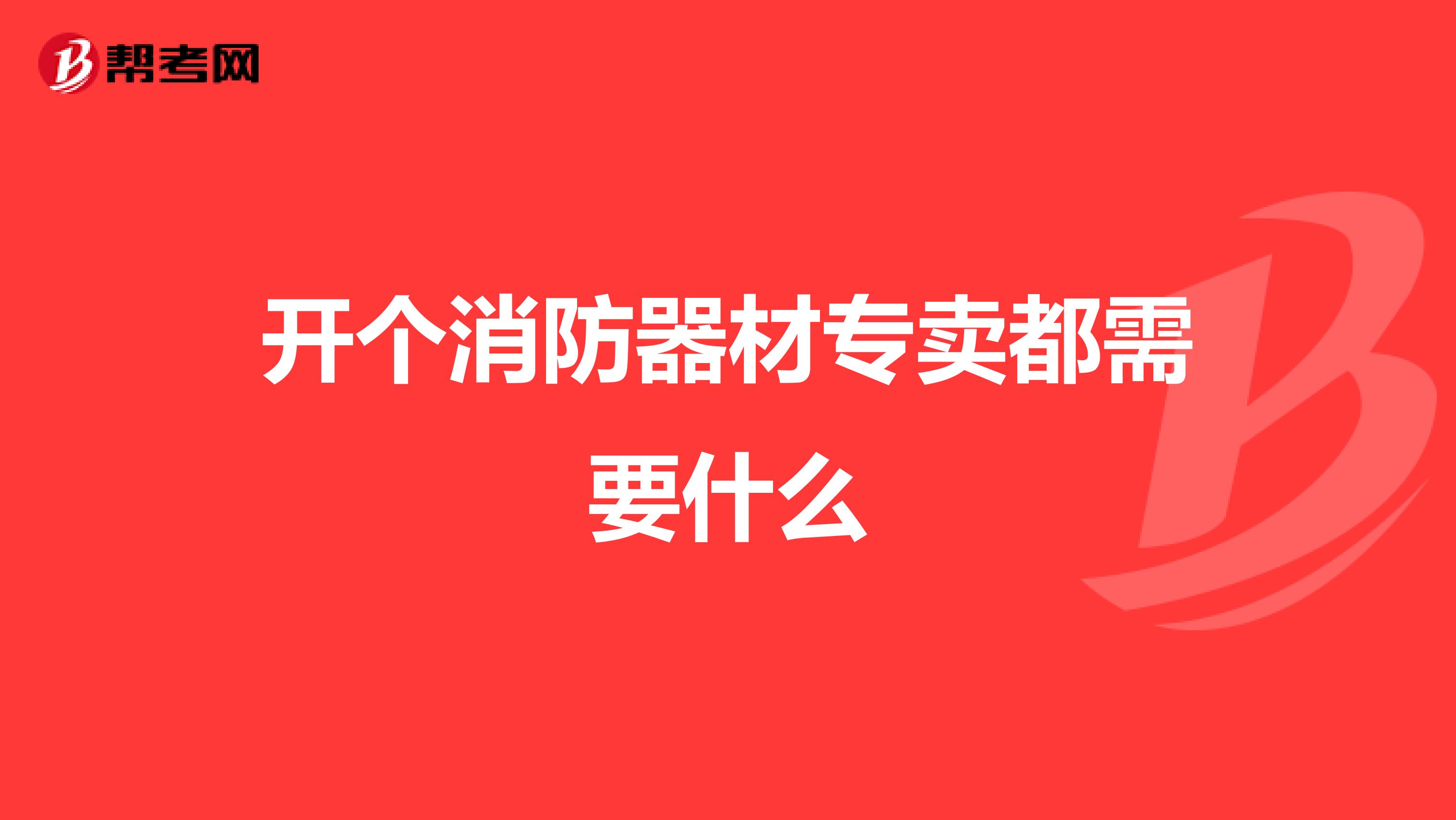 开个消防器材专卖都需要什么