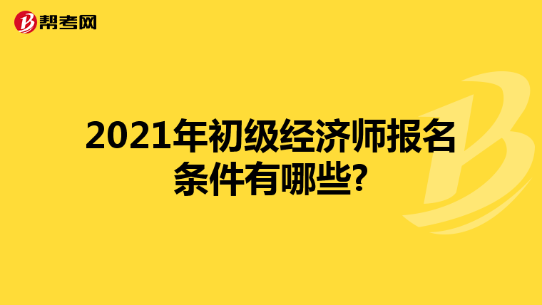 2021年初级经济师报名条件有哪些?