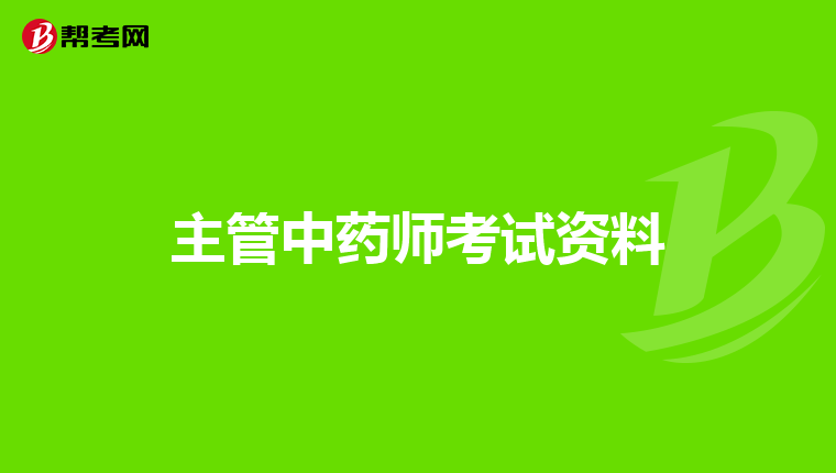 主管中药师考试资料