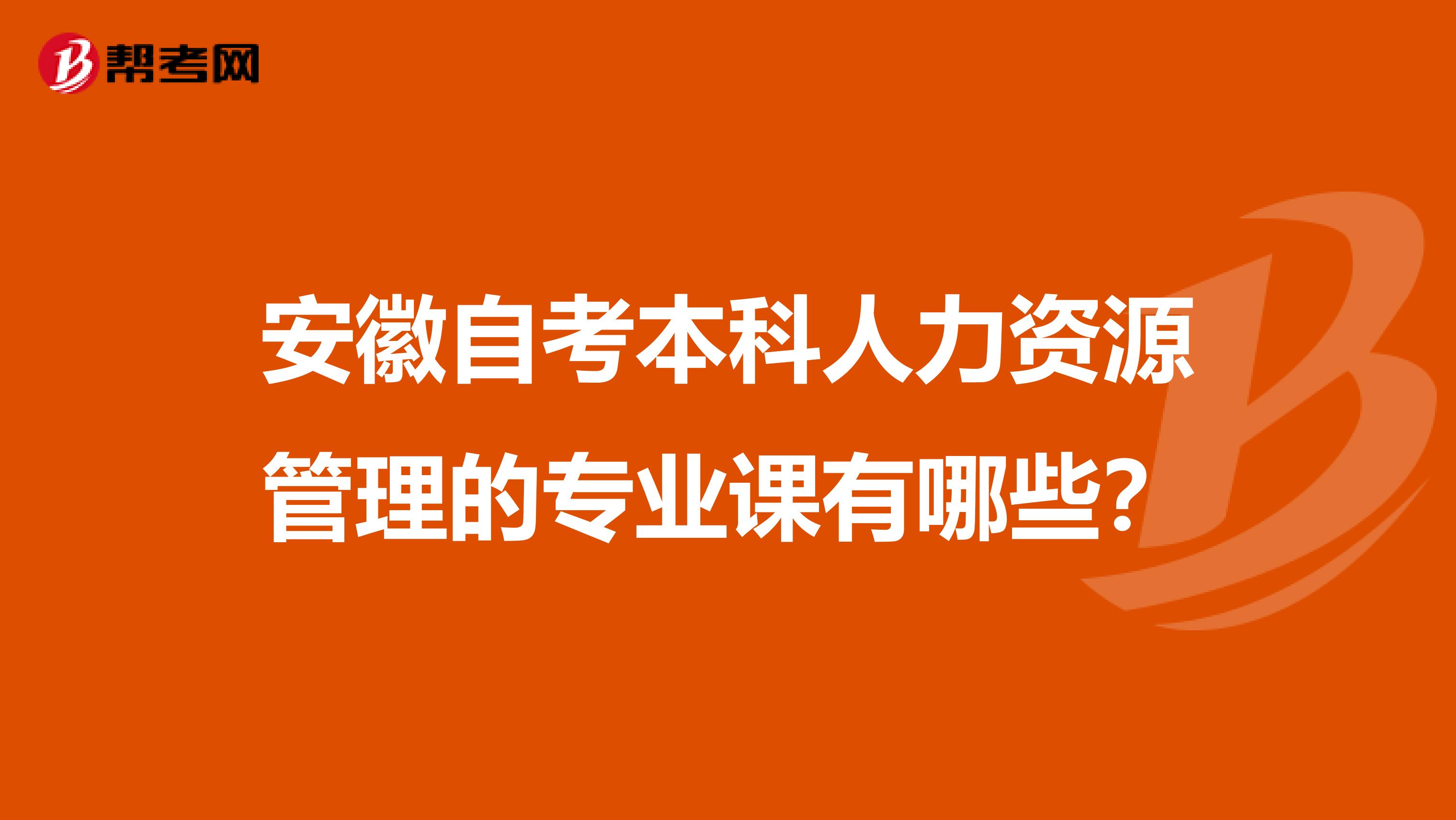 安徽自考本科人力资源管理的专业课有哪些?