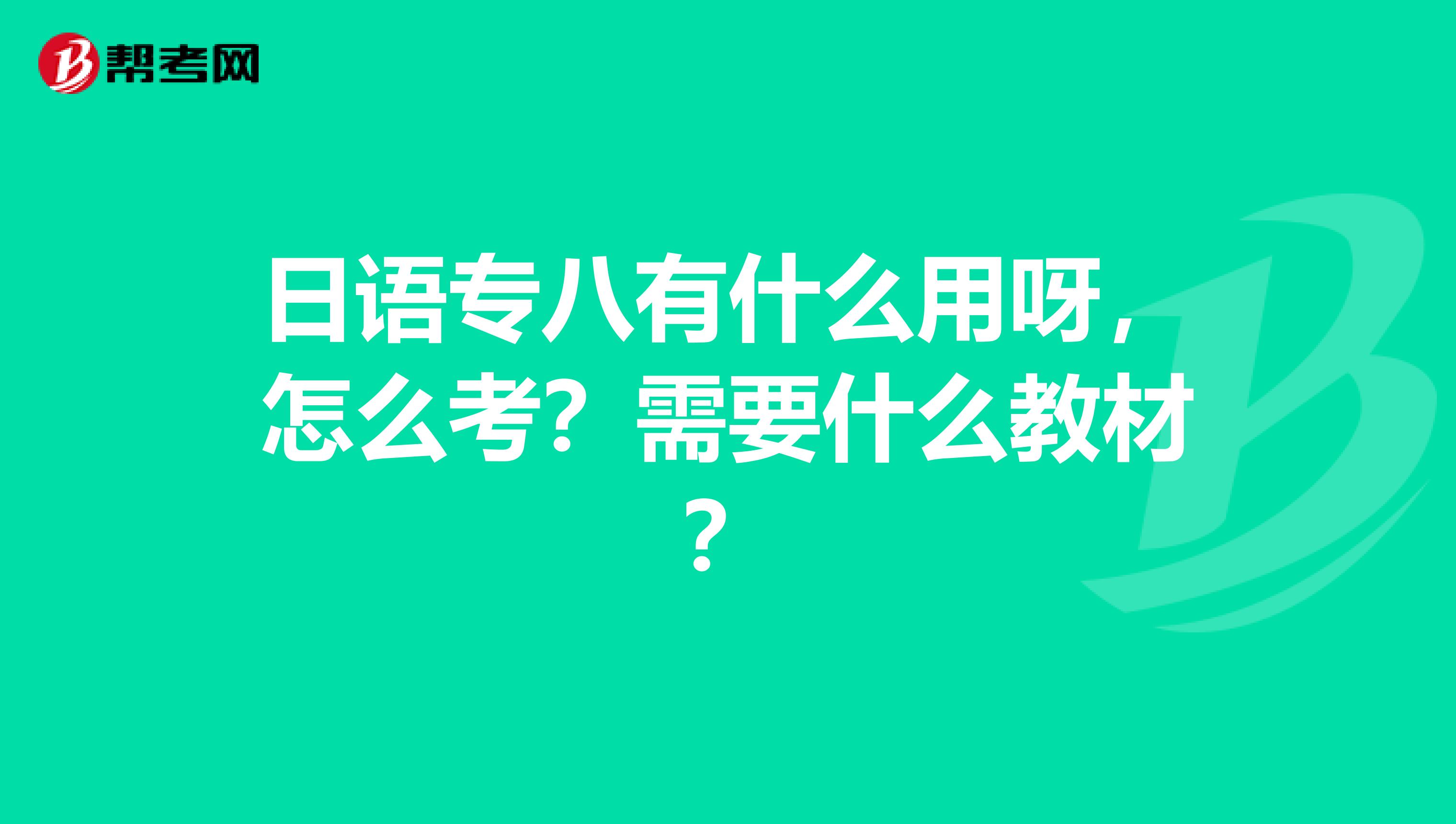 日语专八有什么用呀，怎么考？需要什么教材？