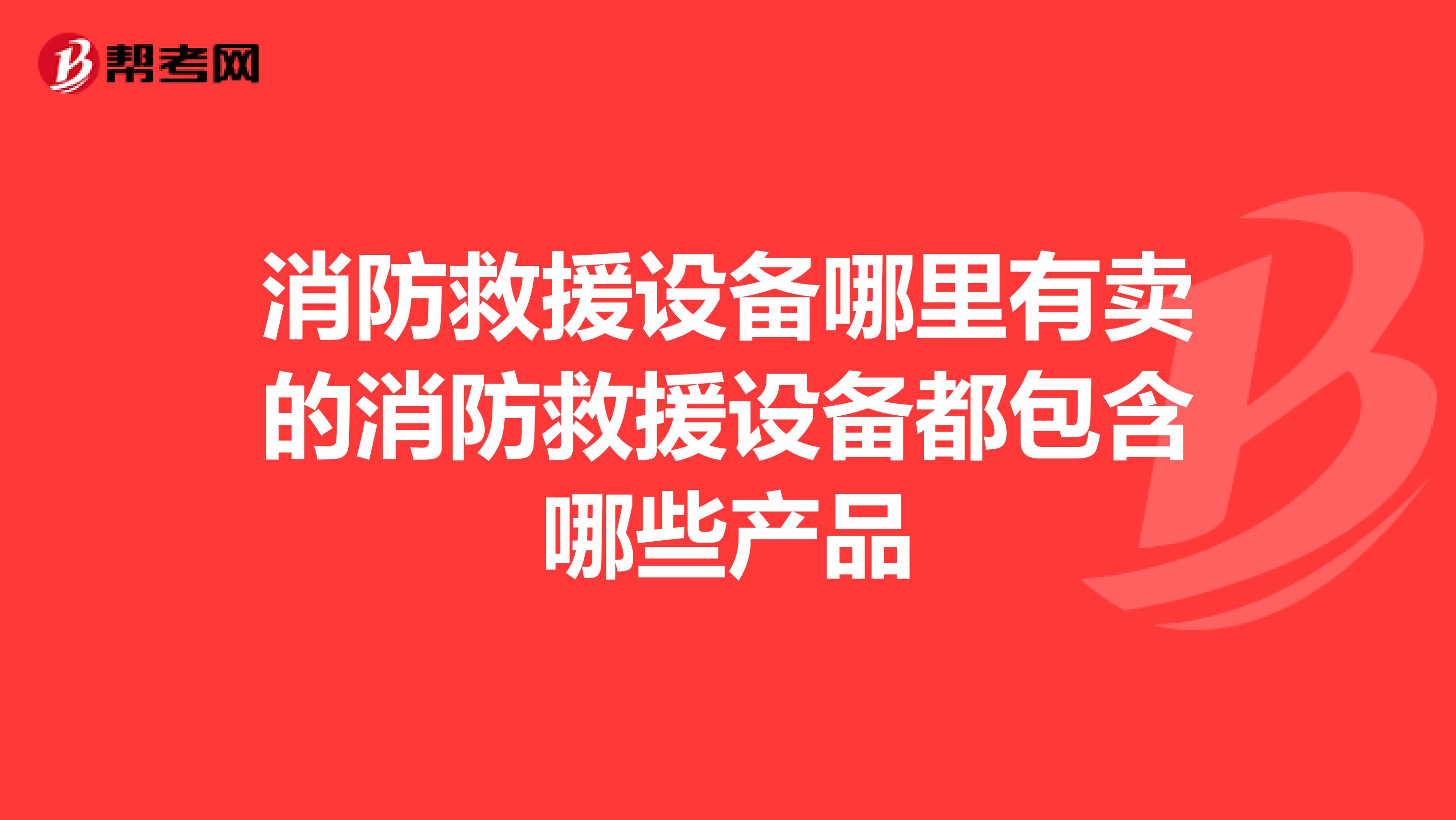 消防救援设备哪里有卖的消防救援设备都包含哪些产品