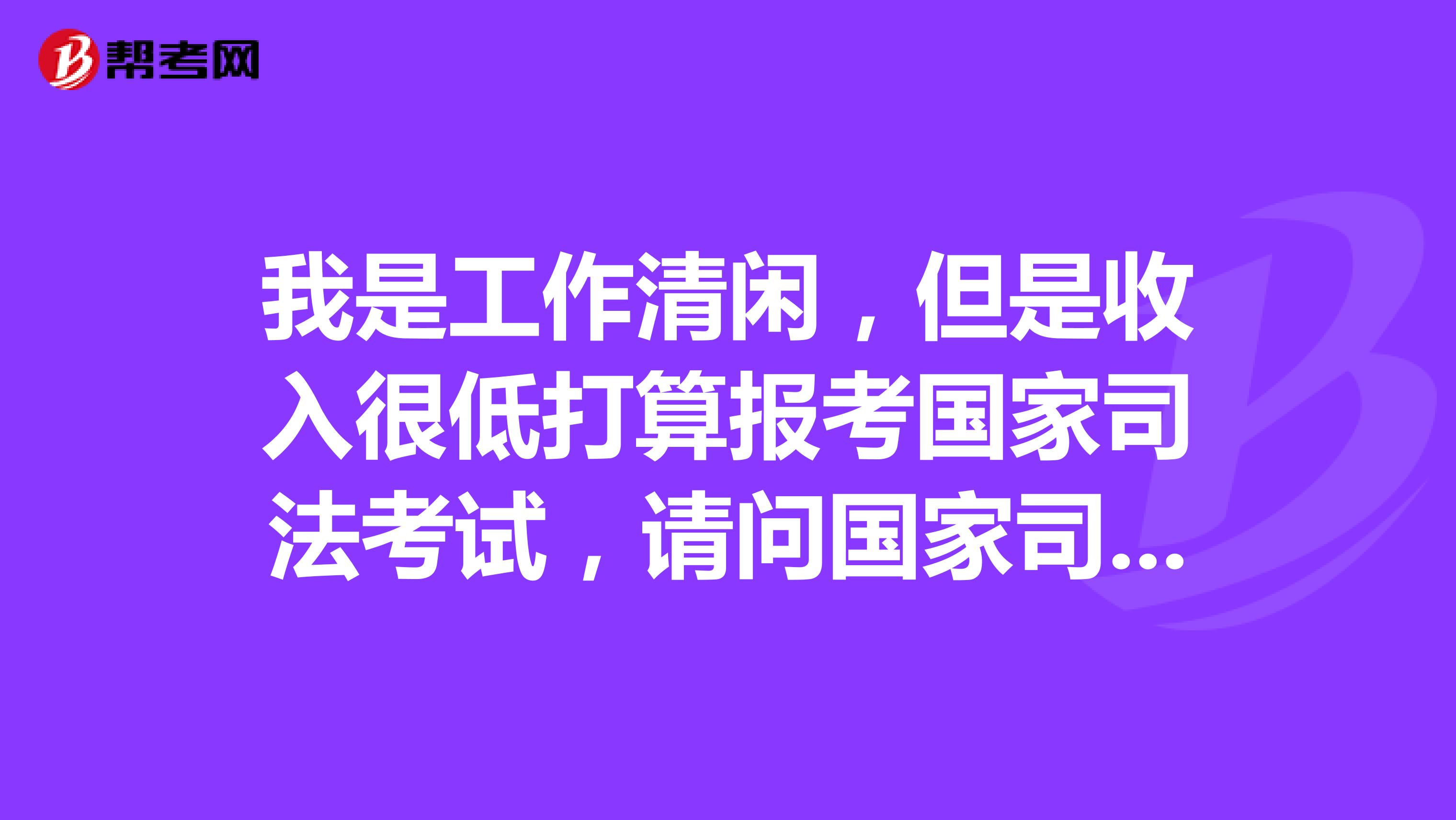 我是工作清闲,但是收入很低打算报考国家司法考试,请问国家司法考试报名程序是什么?