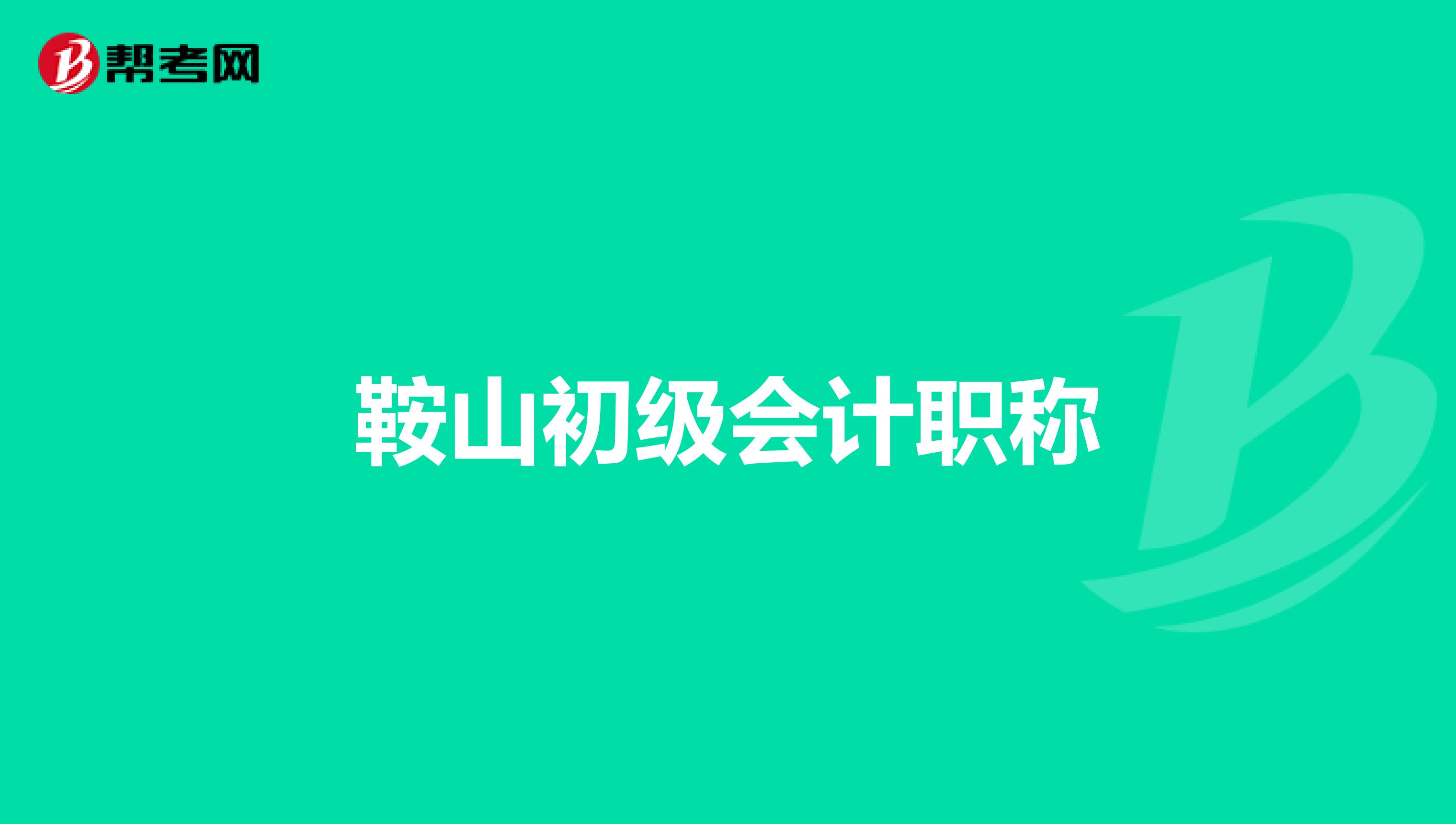 鞍山初级会计职称