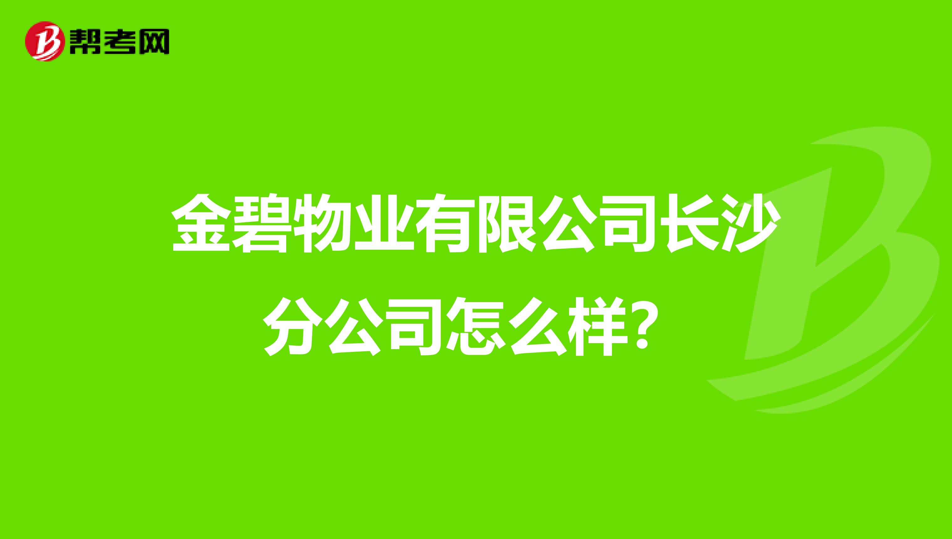 金碧物业有限公司长沙分公司怎么样？