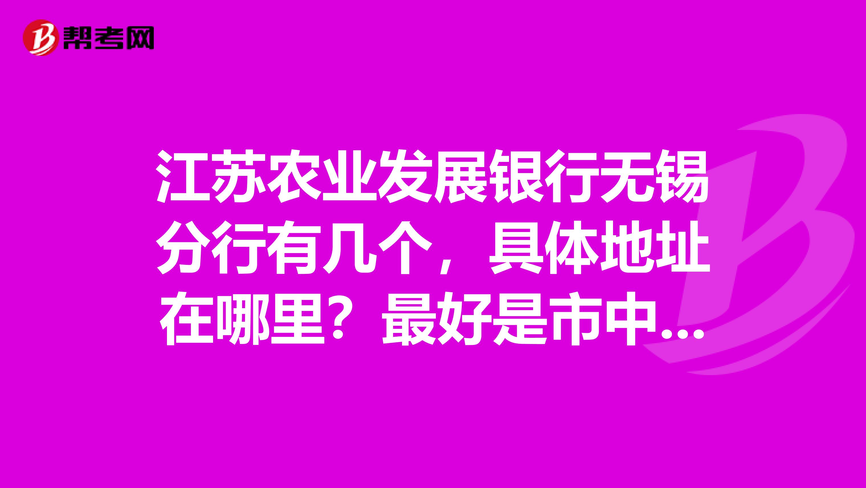 江苏农业发展银行无锡分行有几个,具体地址在哪里?最好是市中心的