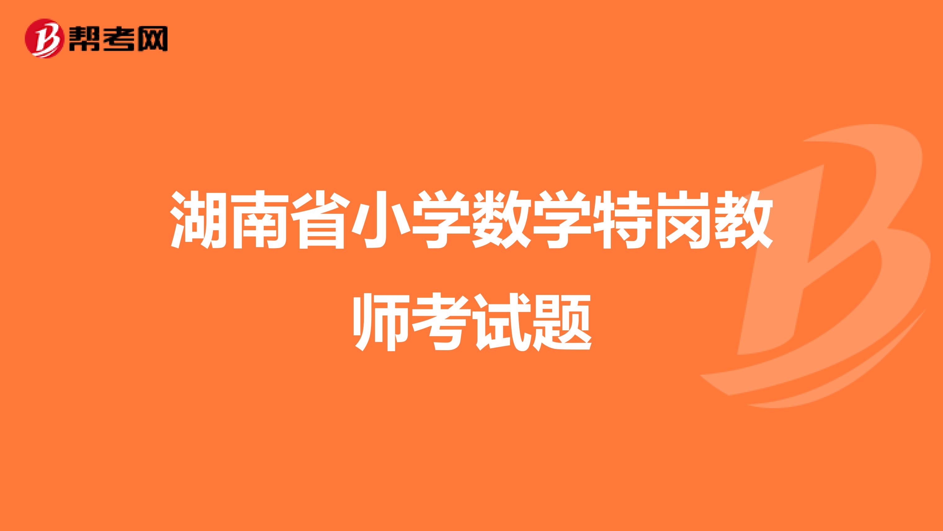 湖南省小學數學特崗教師考試題