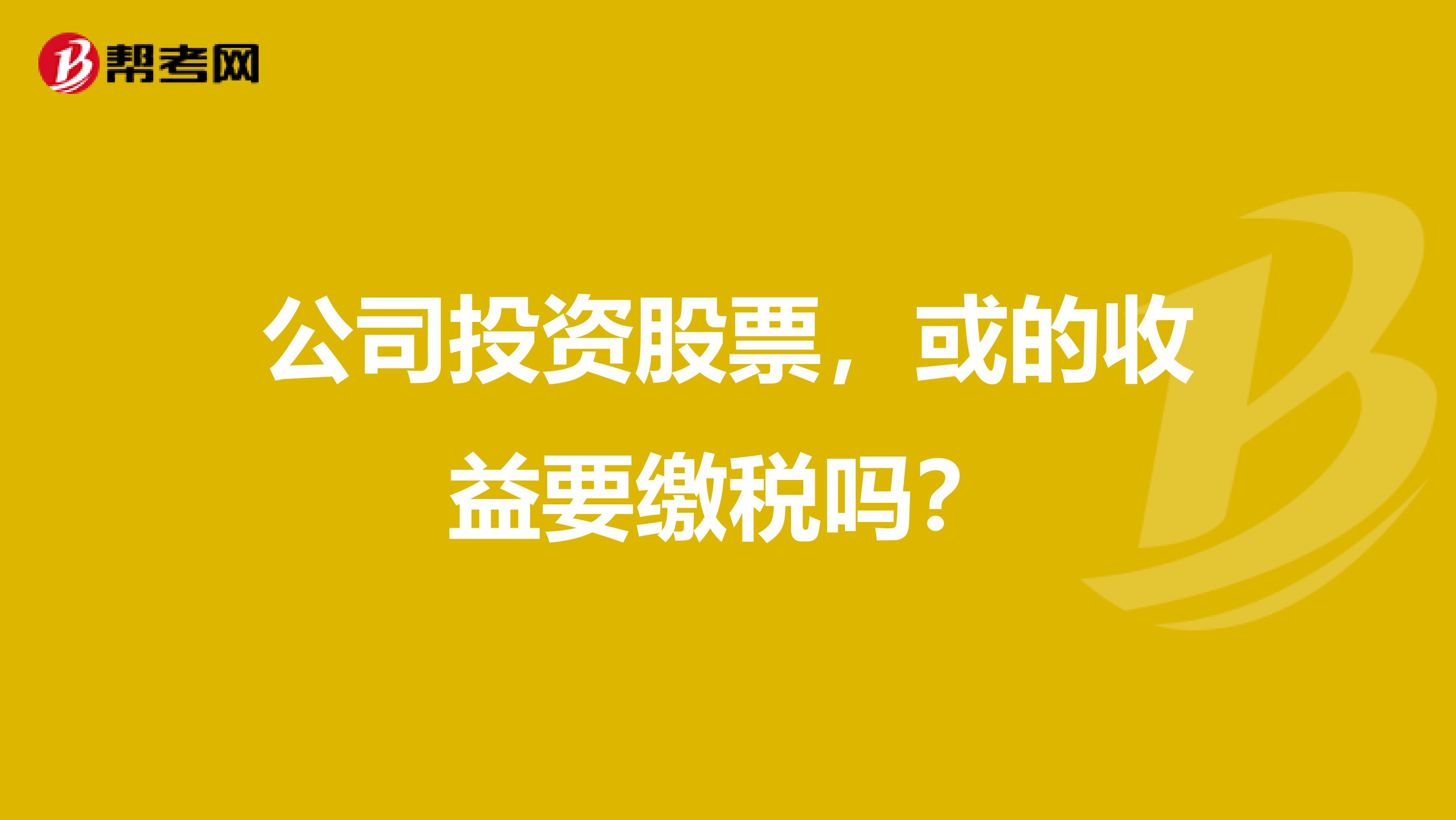公司投资股票，或的收益要缴税吗？