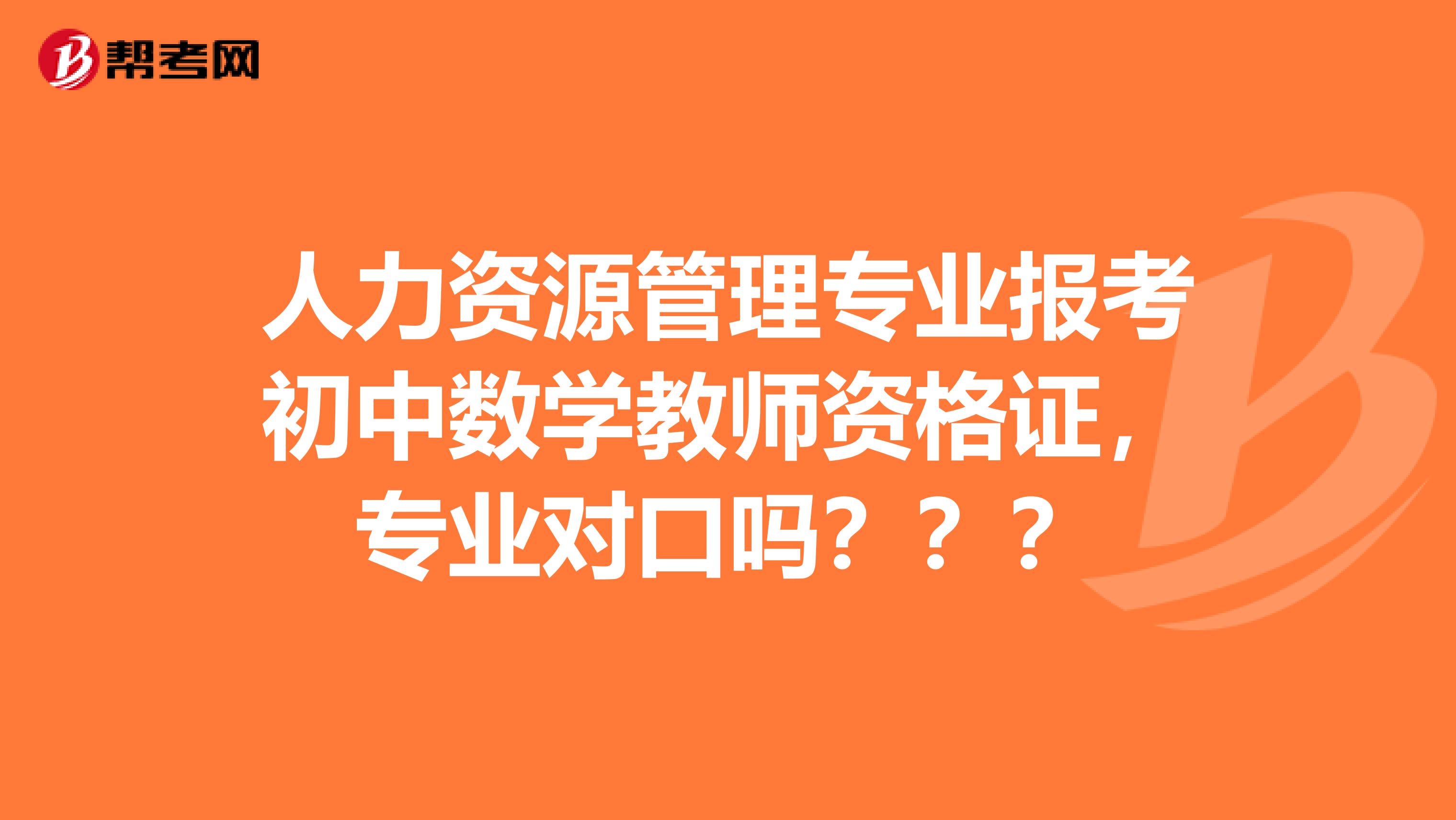 人力资源管理专业报考初中数学教师资格证，专业对口吗？？？