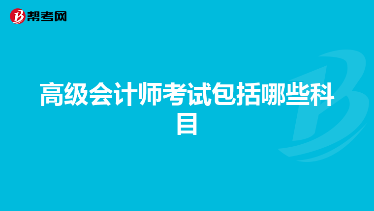 高级会计师考试包括哪些科目
