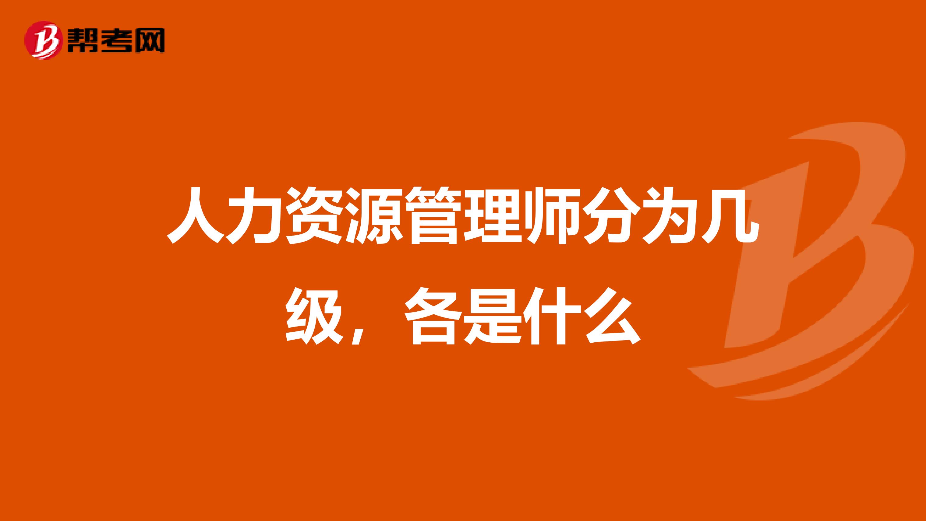 人力资源管理师分为几级,各是什么