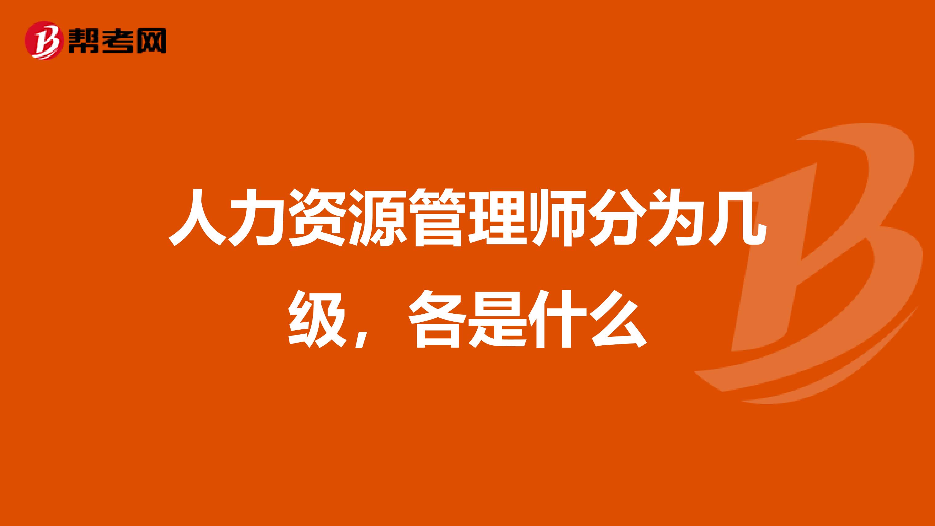 人力资源管理师分为几级，各是什么