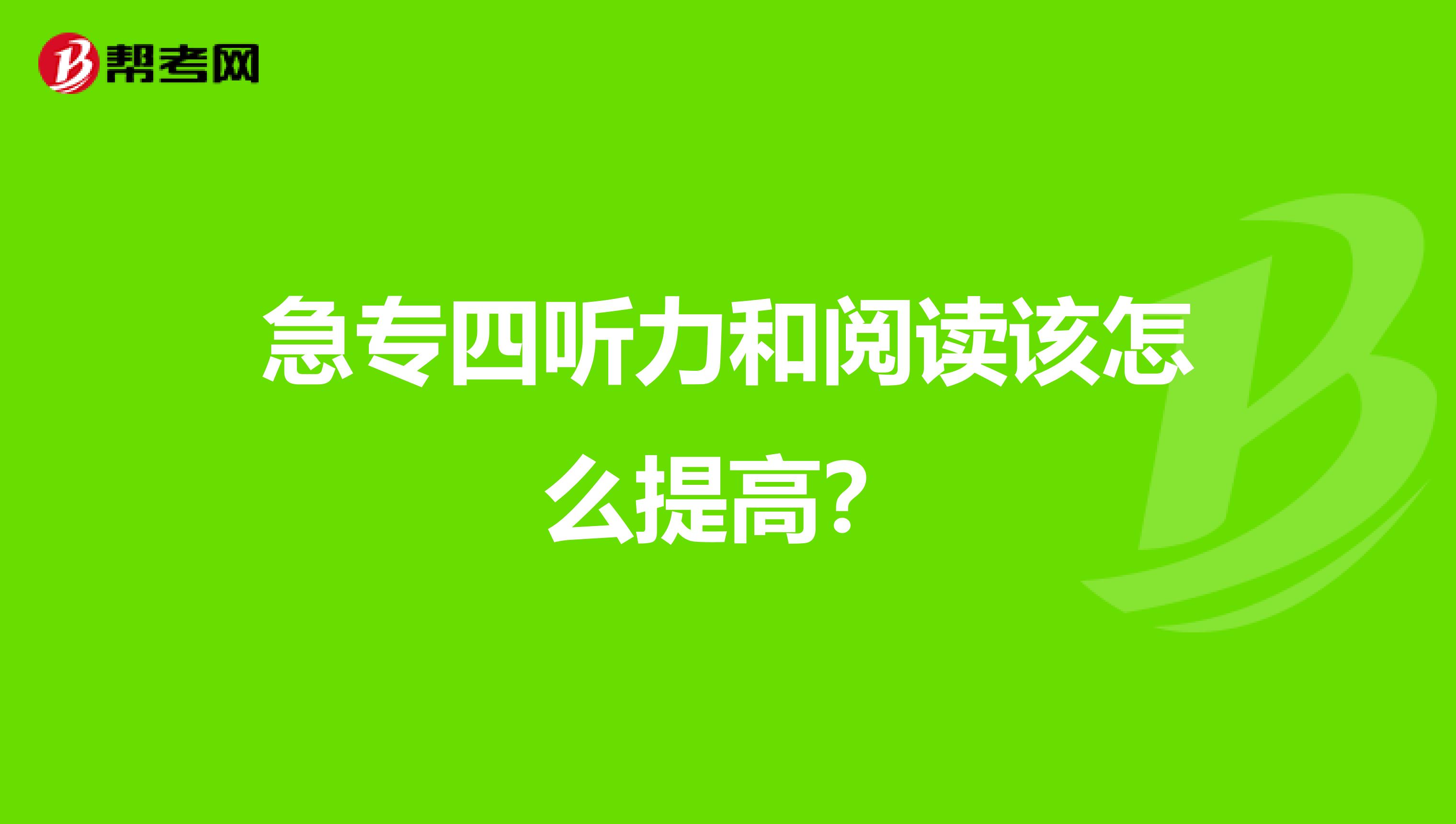 急专四听力和阅读该怎么提高？