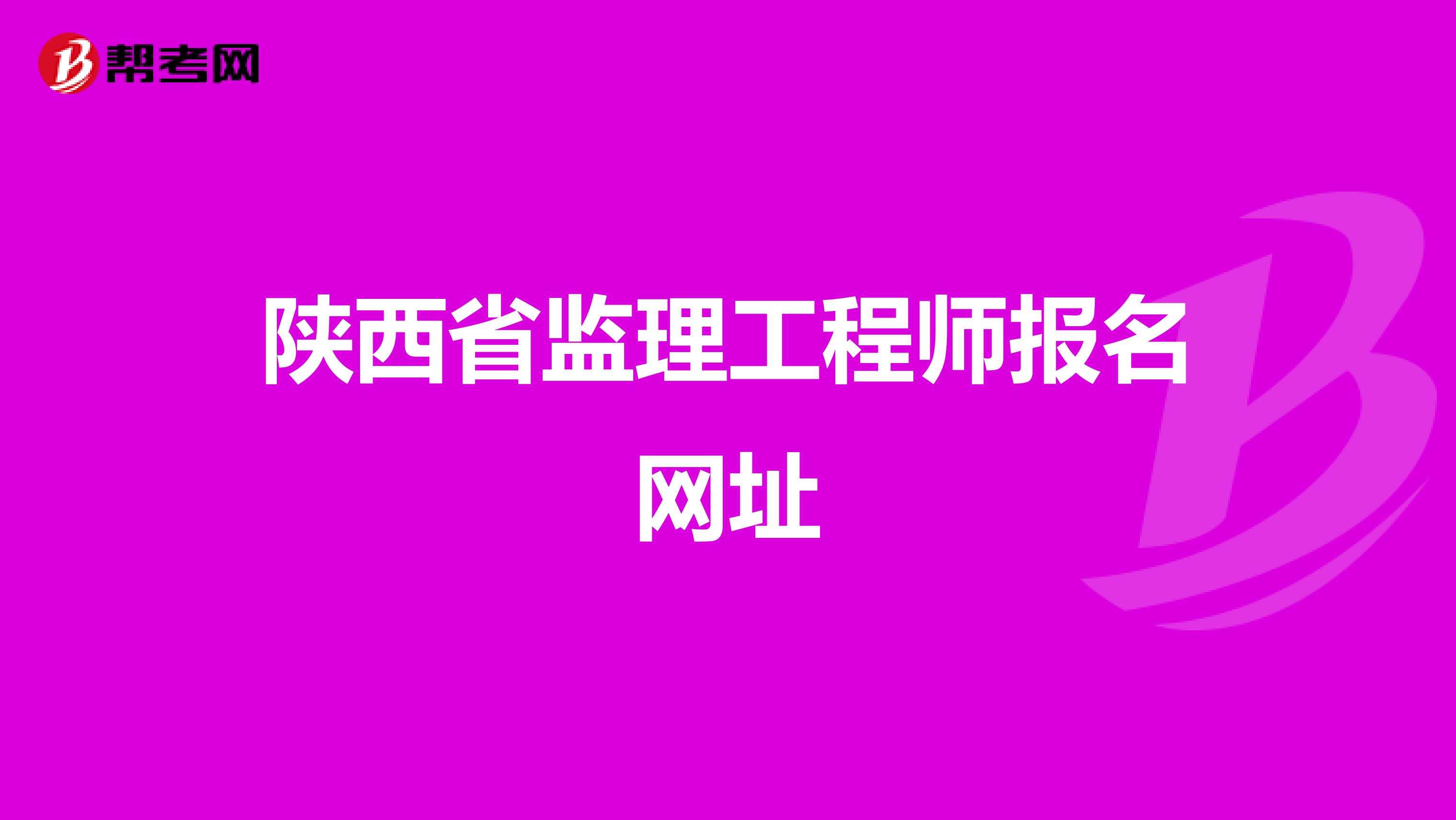 陕西省监理工程师报名网址