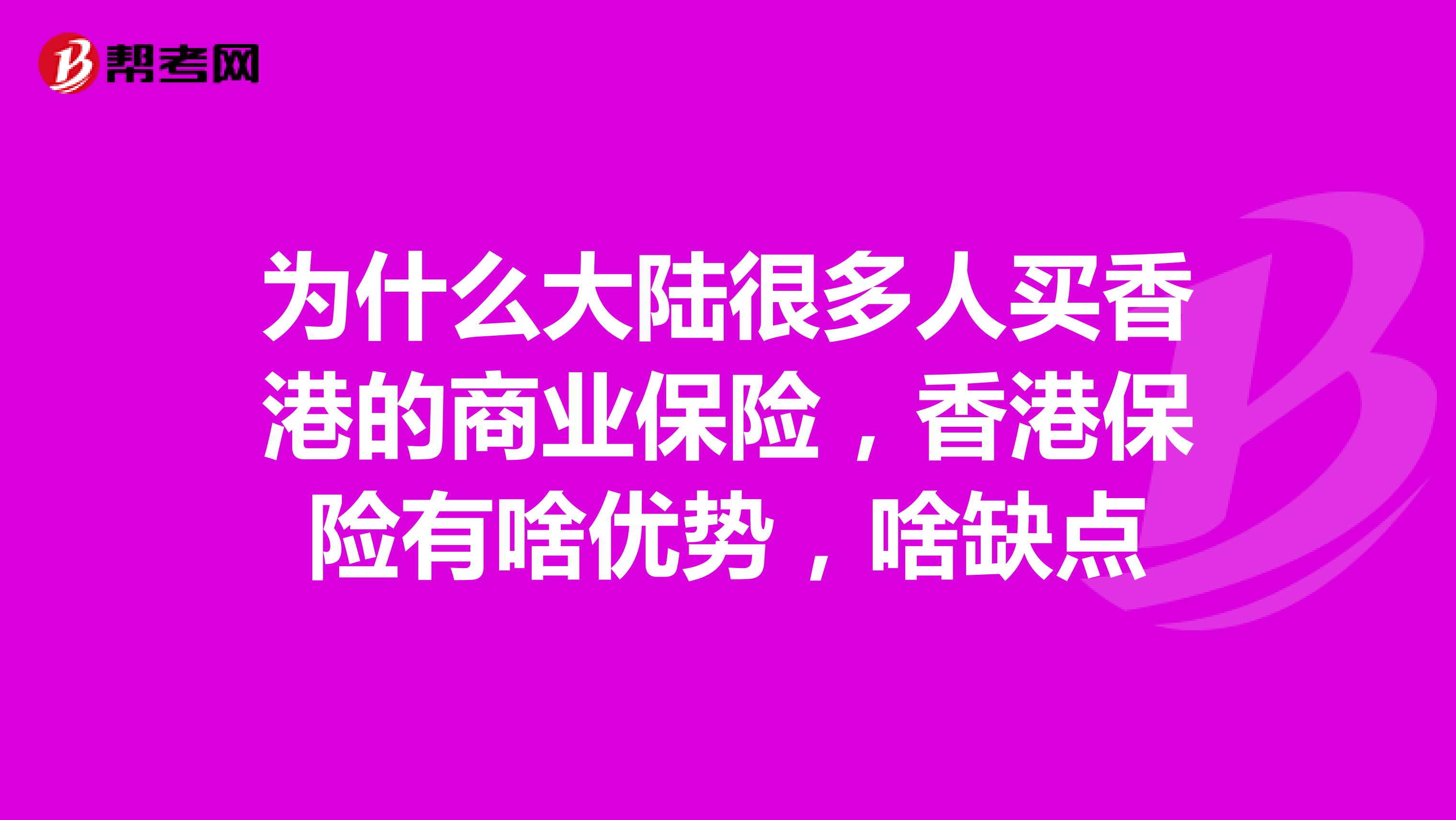 为什么大陆很多人买香港的商业保险,香港保险有啥优势,啥缺点