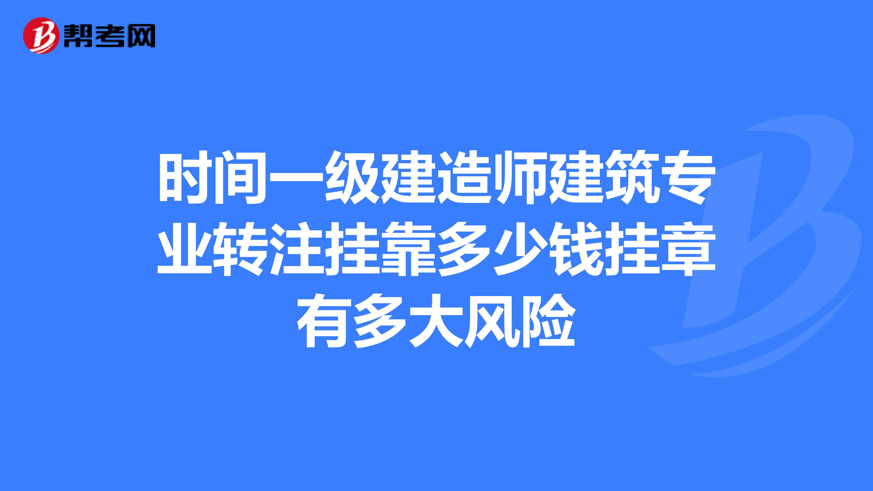 时间一级建造师建筑专业转注兼职多少钱挂章有多大风险