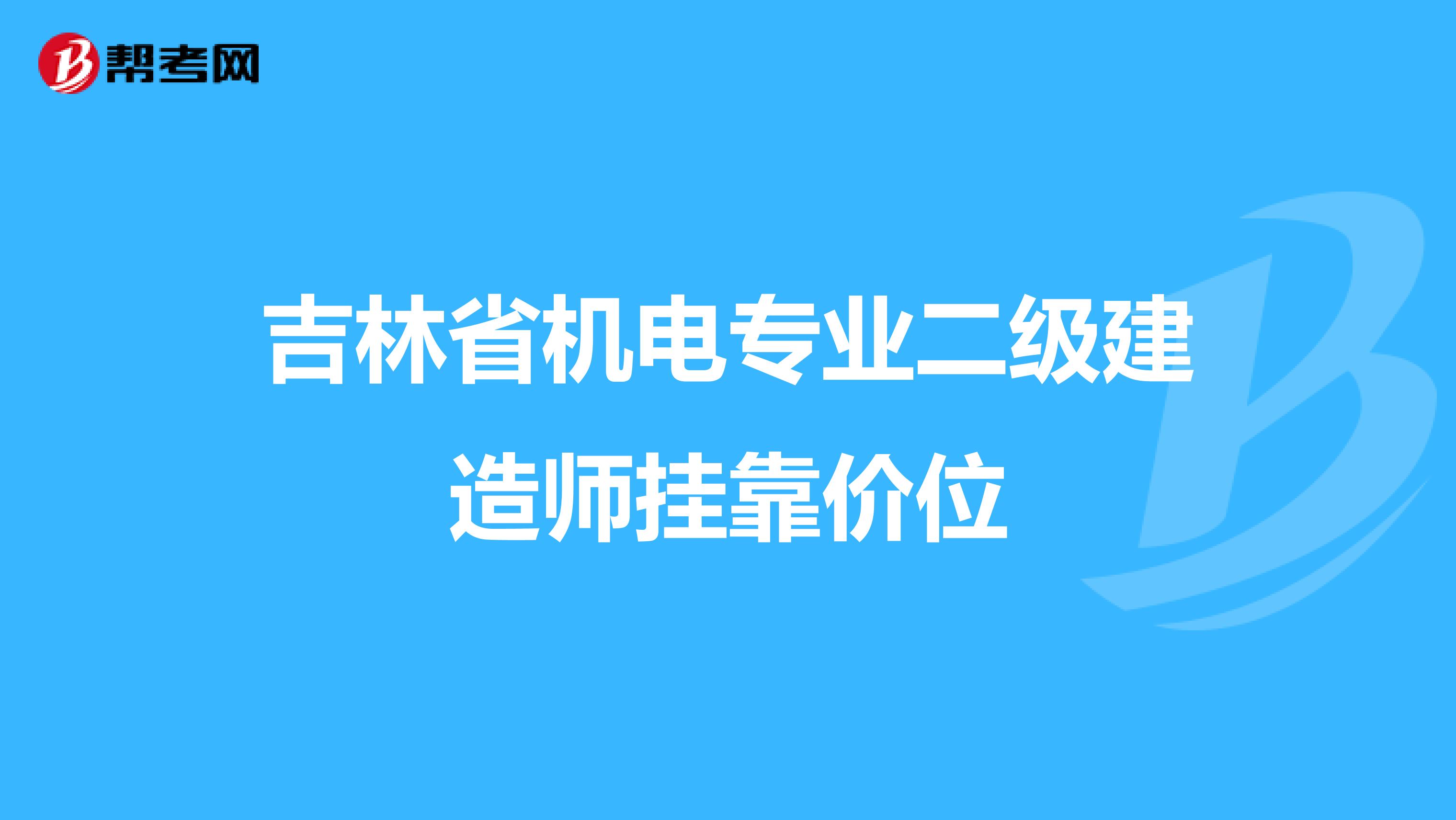 吉林省机电专业二级建造师兼职价位