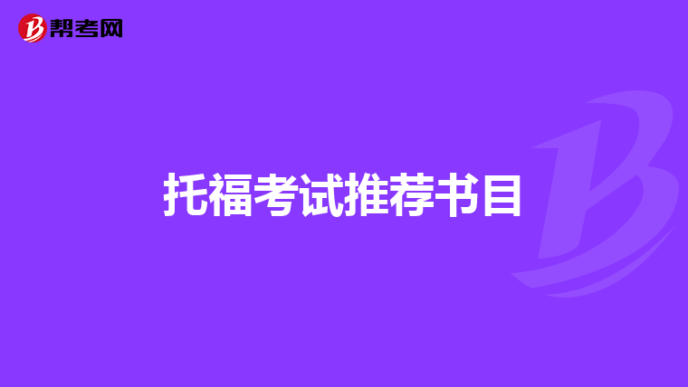 托福考試推薦書目
