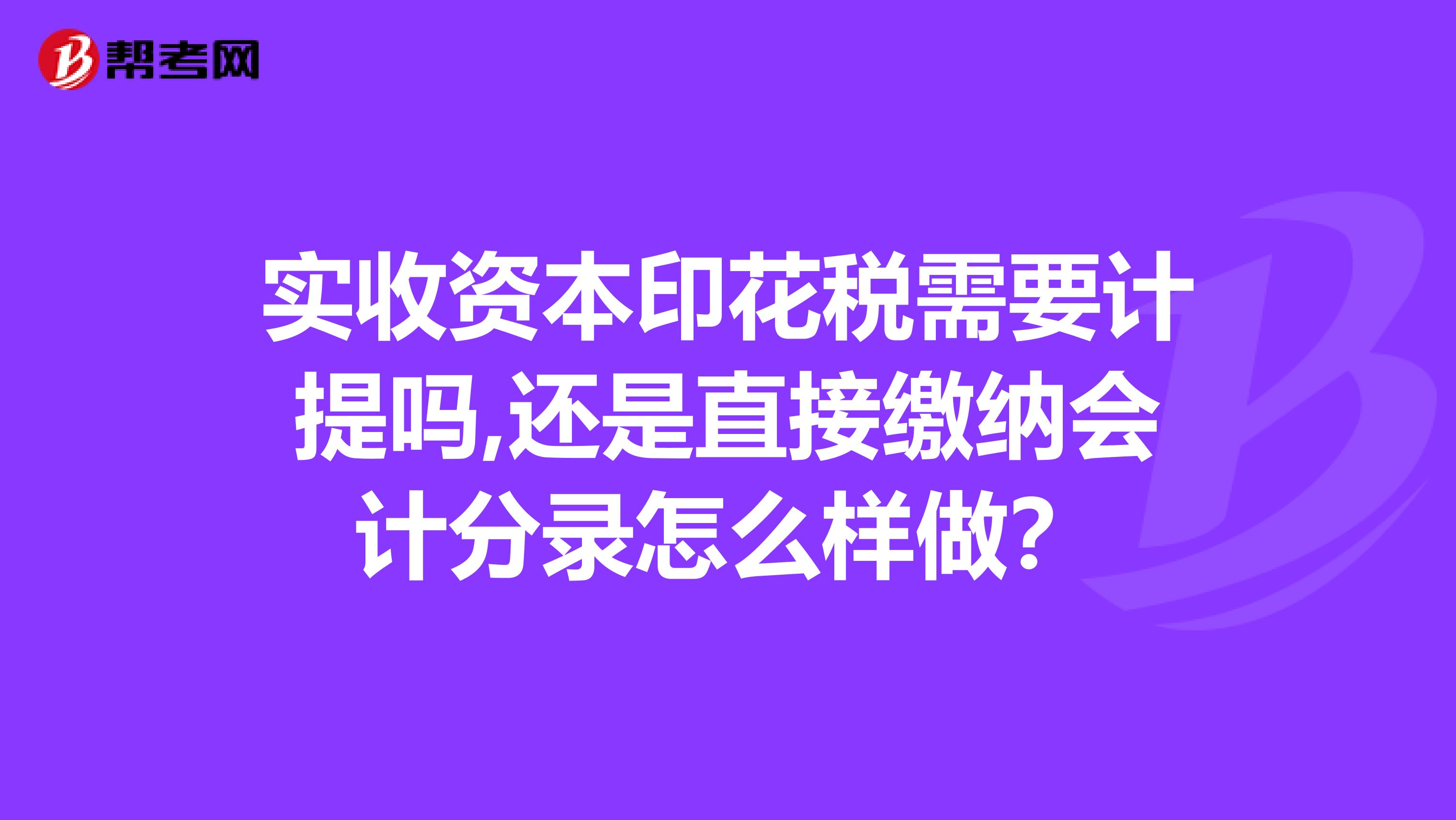 实收资本印花税需要计提吗,还是直接缴纳会计分录怎么样做？