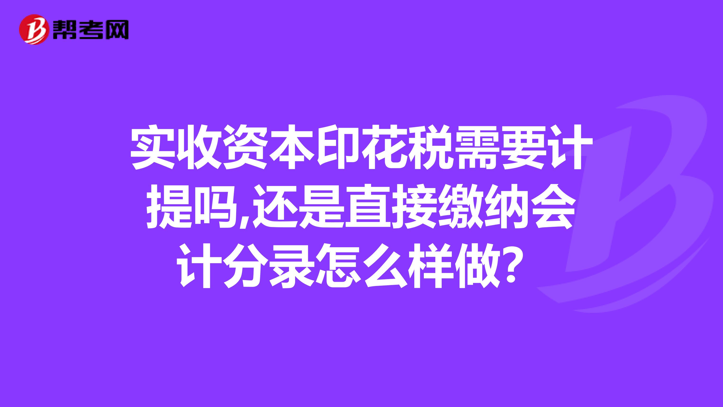 实收资本印花税需要计提吗,还是直接缴纳会计分录怎么样做？