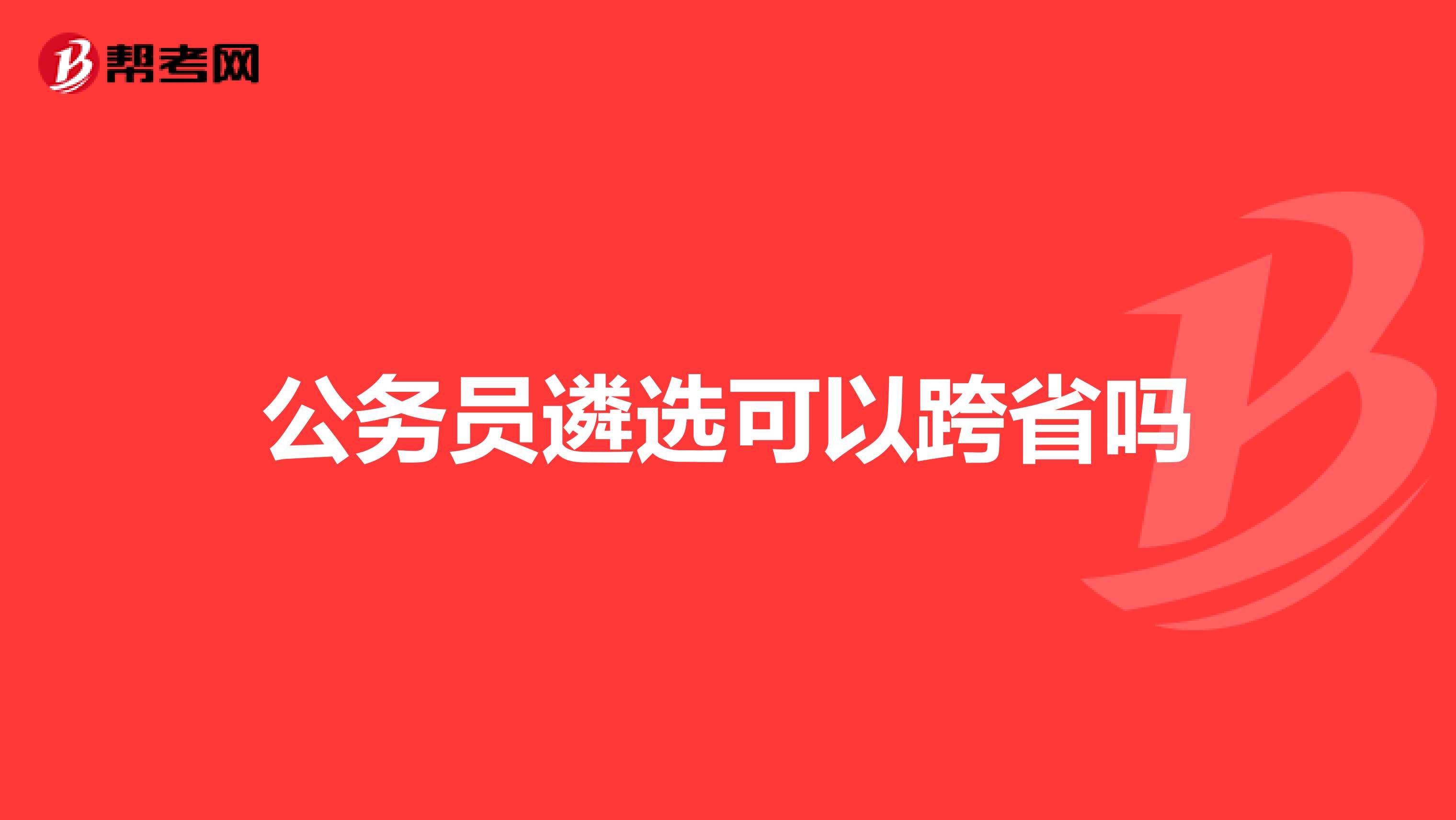 公务员遴选可以跨省吗