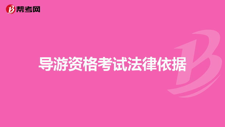 导游资格考试法律依据