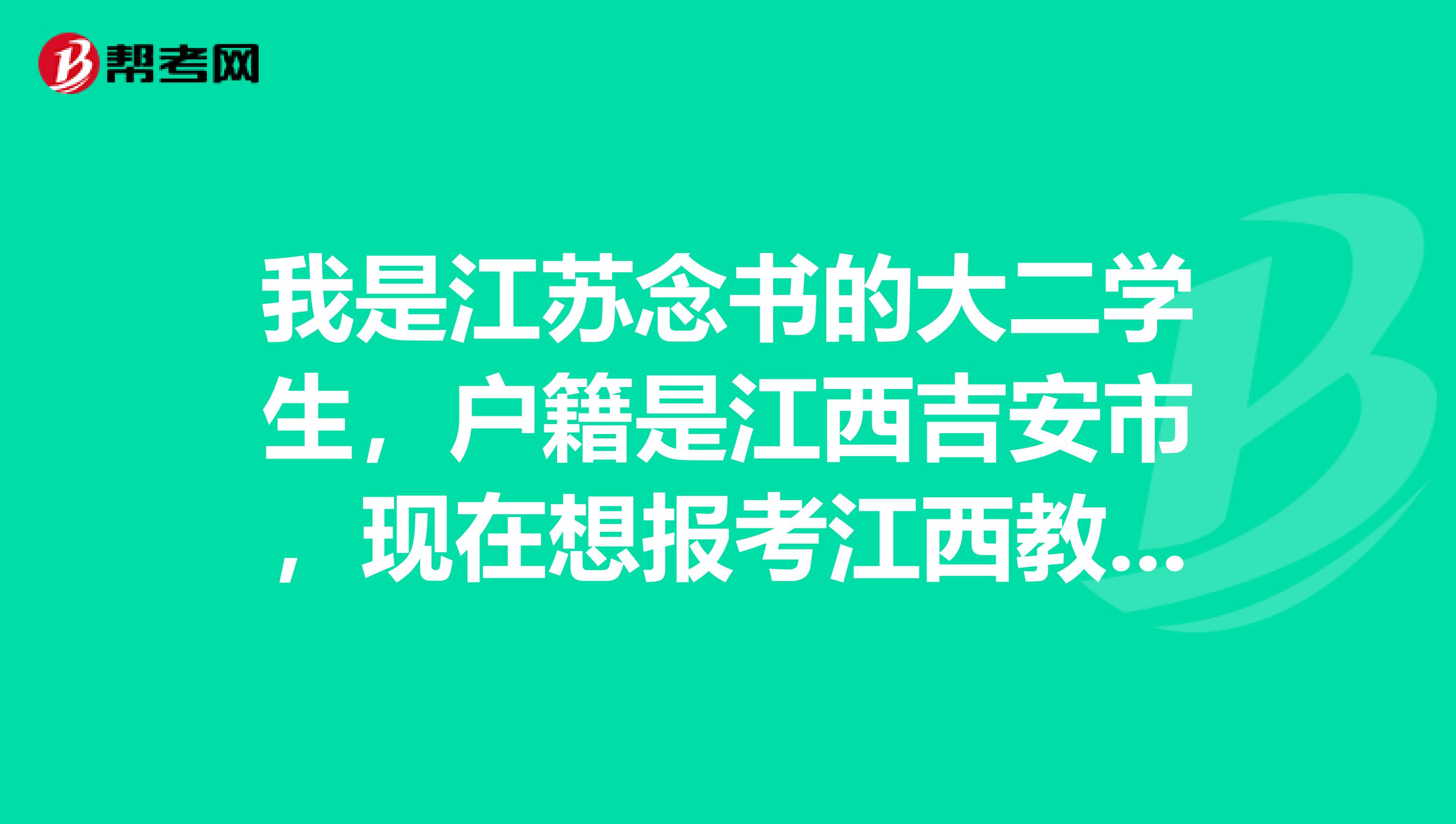 我是江苏念书的大二学生，户籍是江西吉安市，现在想报考江西教师资格证考试，但是审核没通过