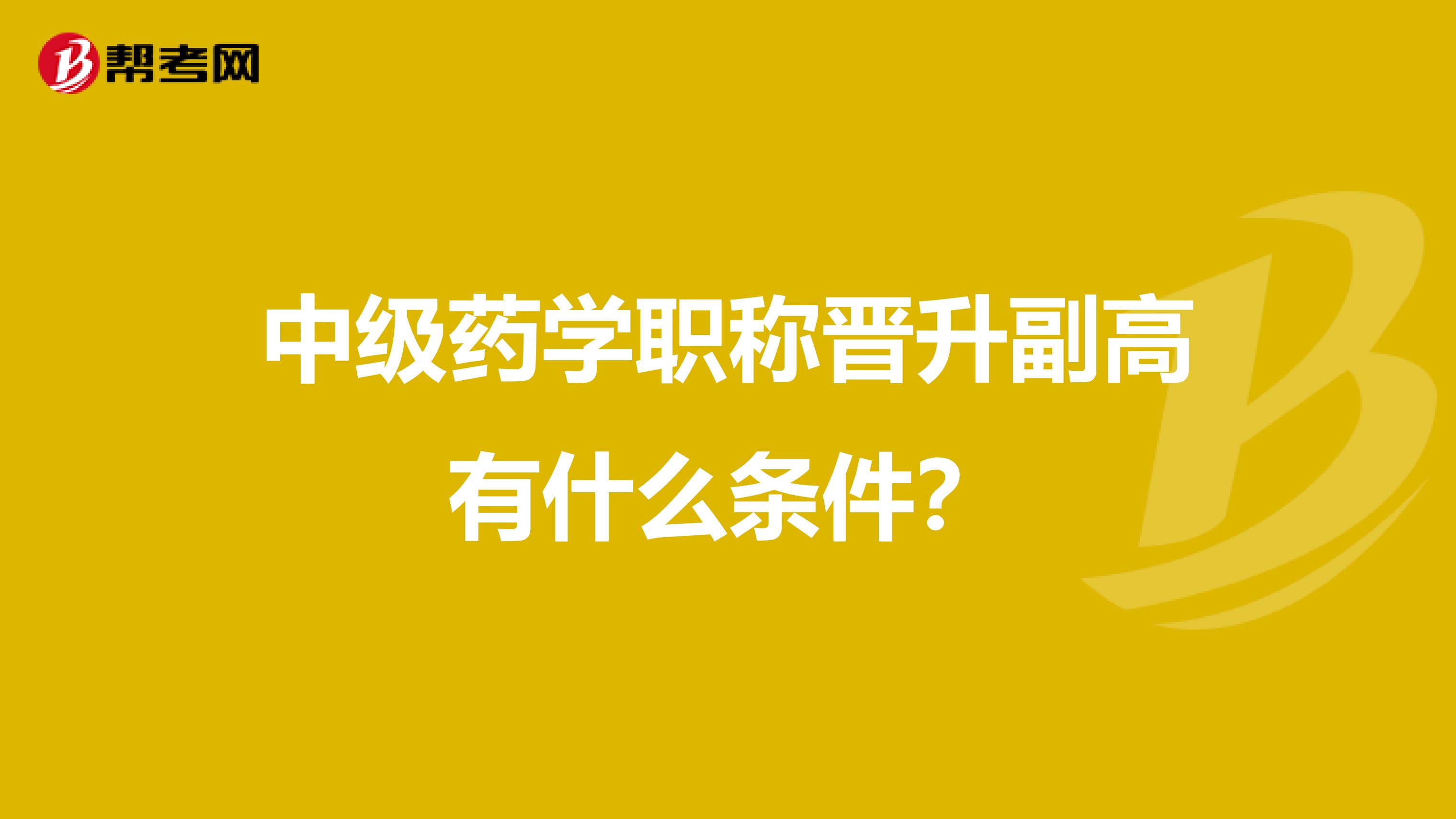 中级药学职称晋升副高有什么条件?