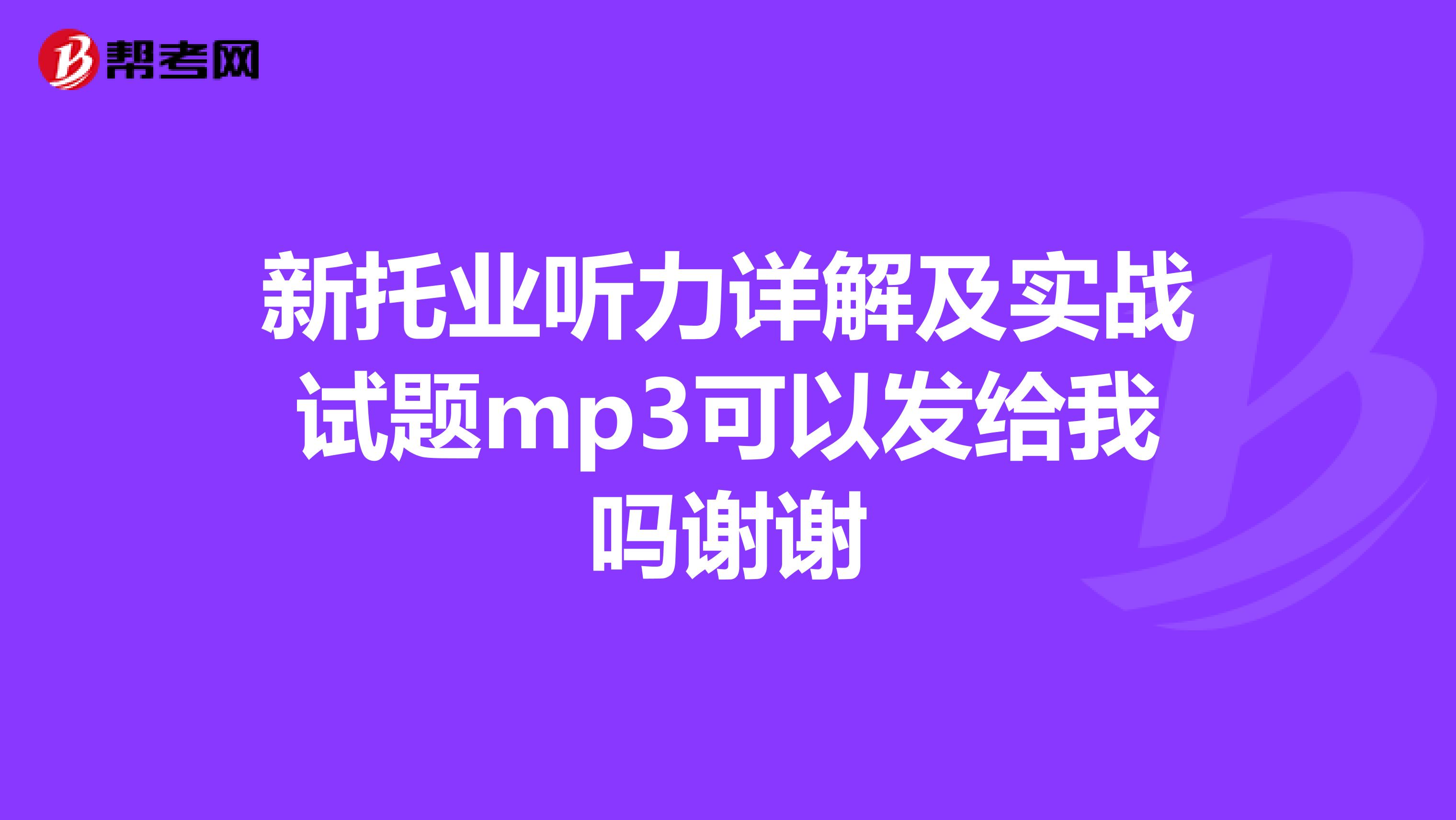 新托業聽力詳解及實戰試題mp3可以發給我嗎謝謝