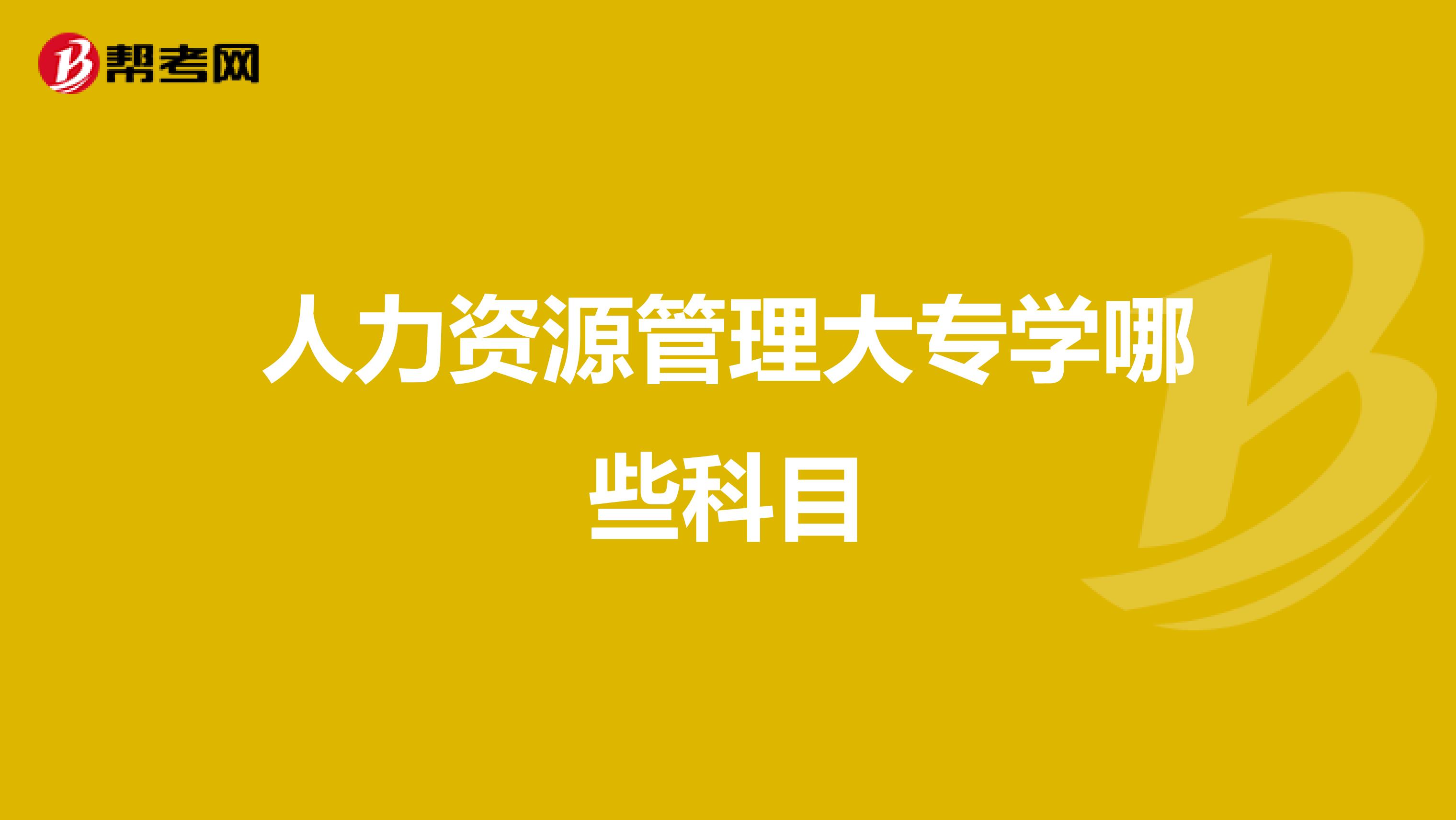 人力资源管理大专学哪些科目