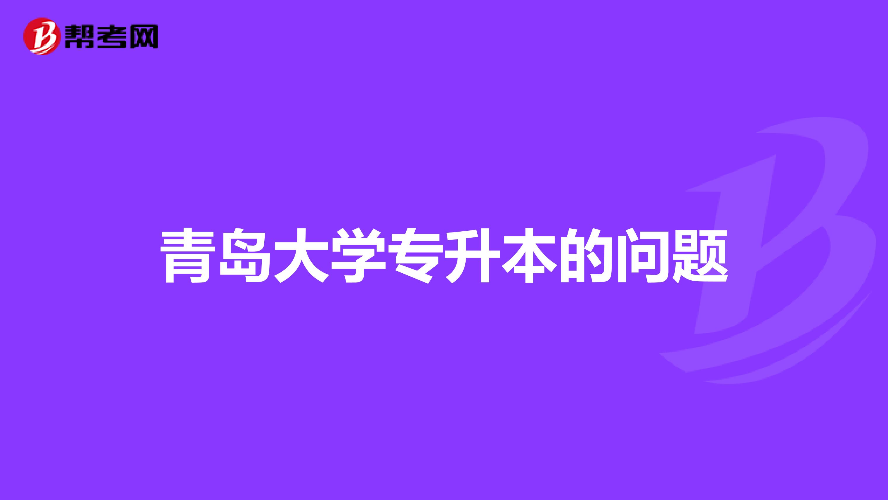 青岛大学专升本的问题