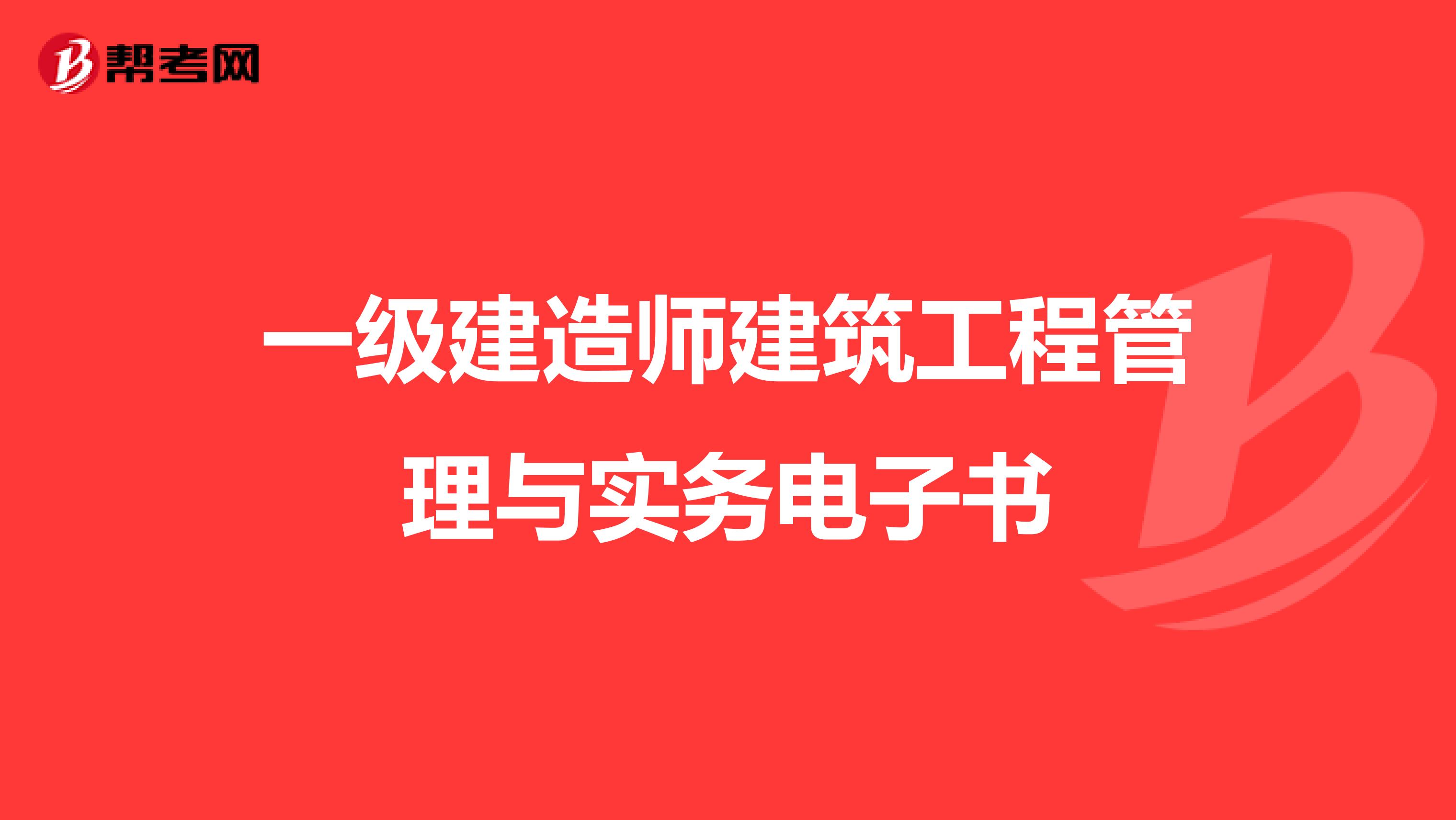 一级建造师建筑工程管理与实务电子书