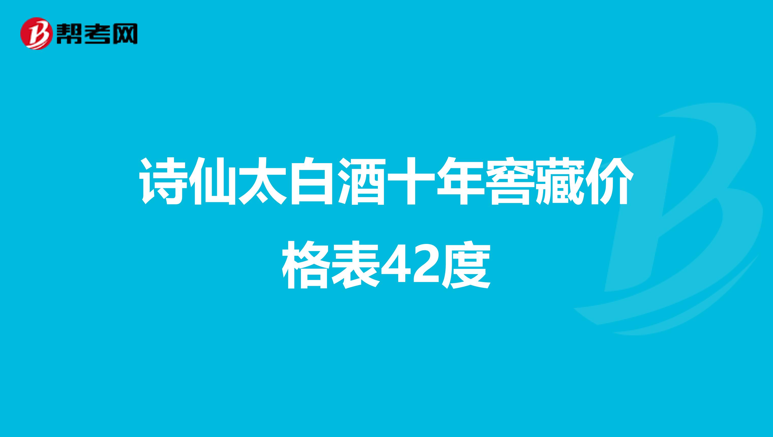 诗仙太白酒十年窖藏价格表42度