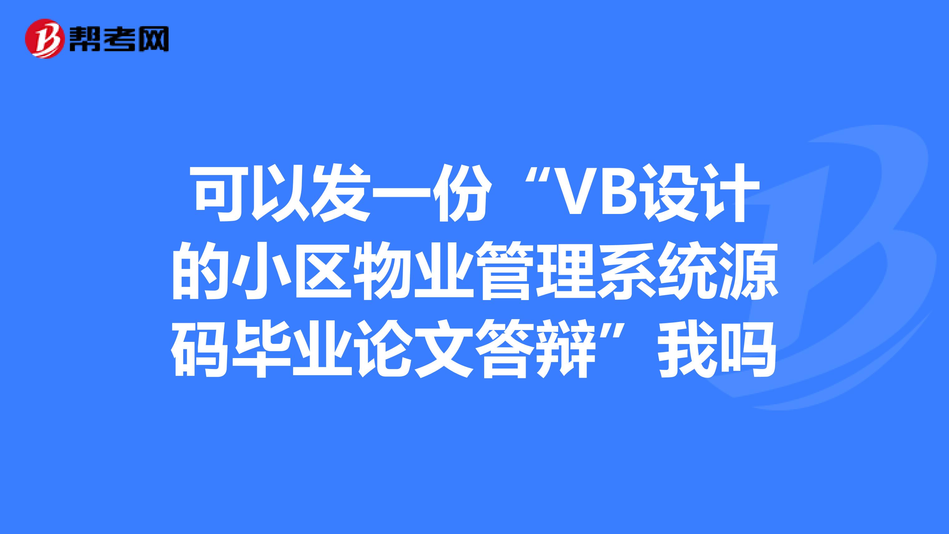 可以发一份“VB设计的小区物业管理系统源码毕业论文答辩”我吗