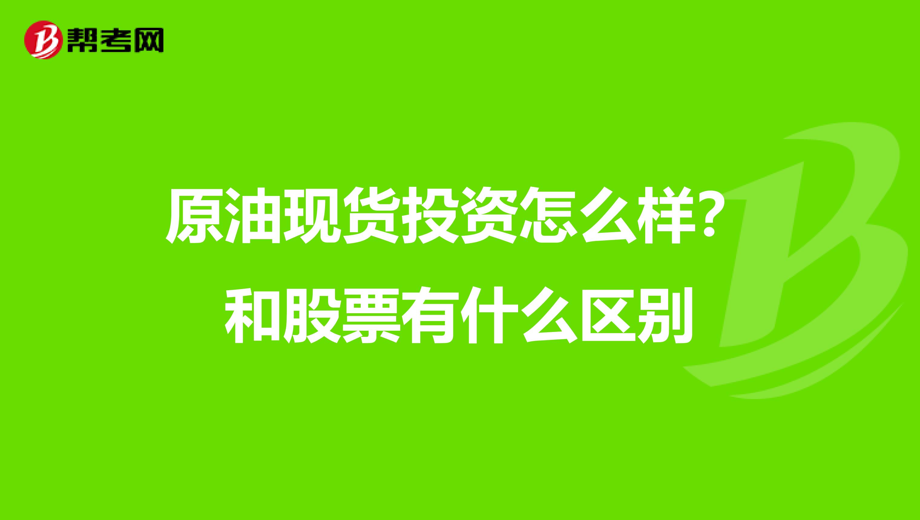 原油现货投资怎么样?和股票有什么区别