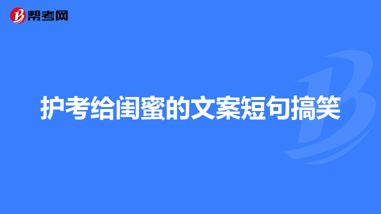护考给闺蜜的文案短句搞笑
