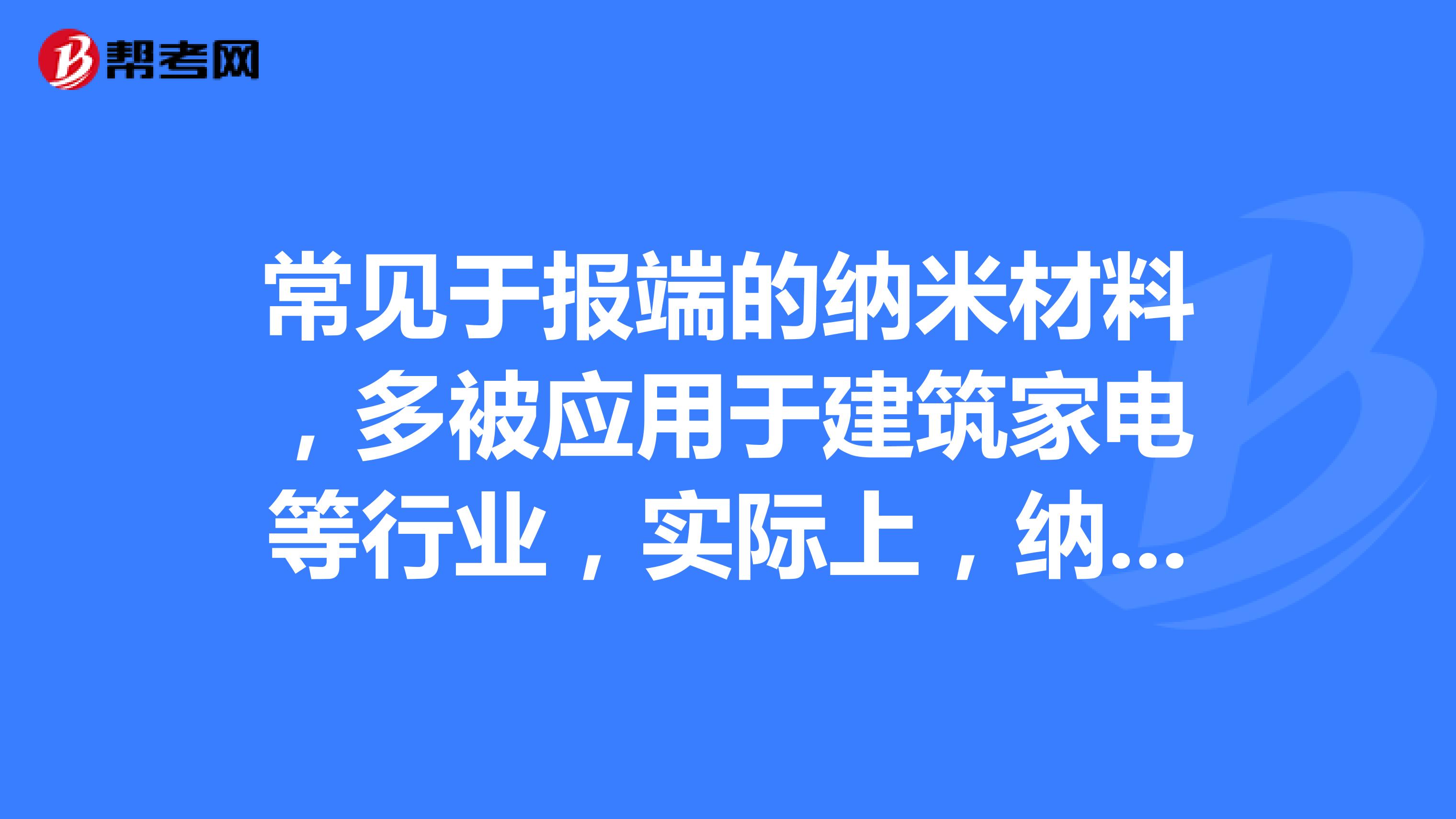 常见于报端的纳米材料，多被应用于建筑家电等行业，实际上，纳米nm是一种长度的度量单位1纳米0.