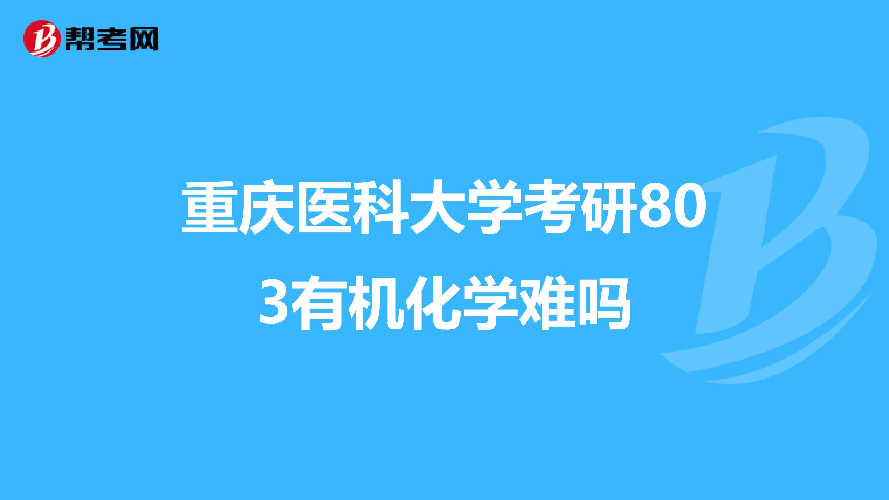 重庆医科大学考研803有机化学难吗
