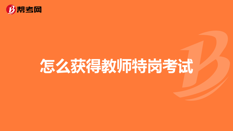 怎么获得教师特岗考试