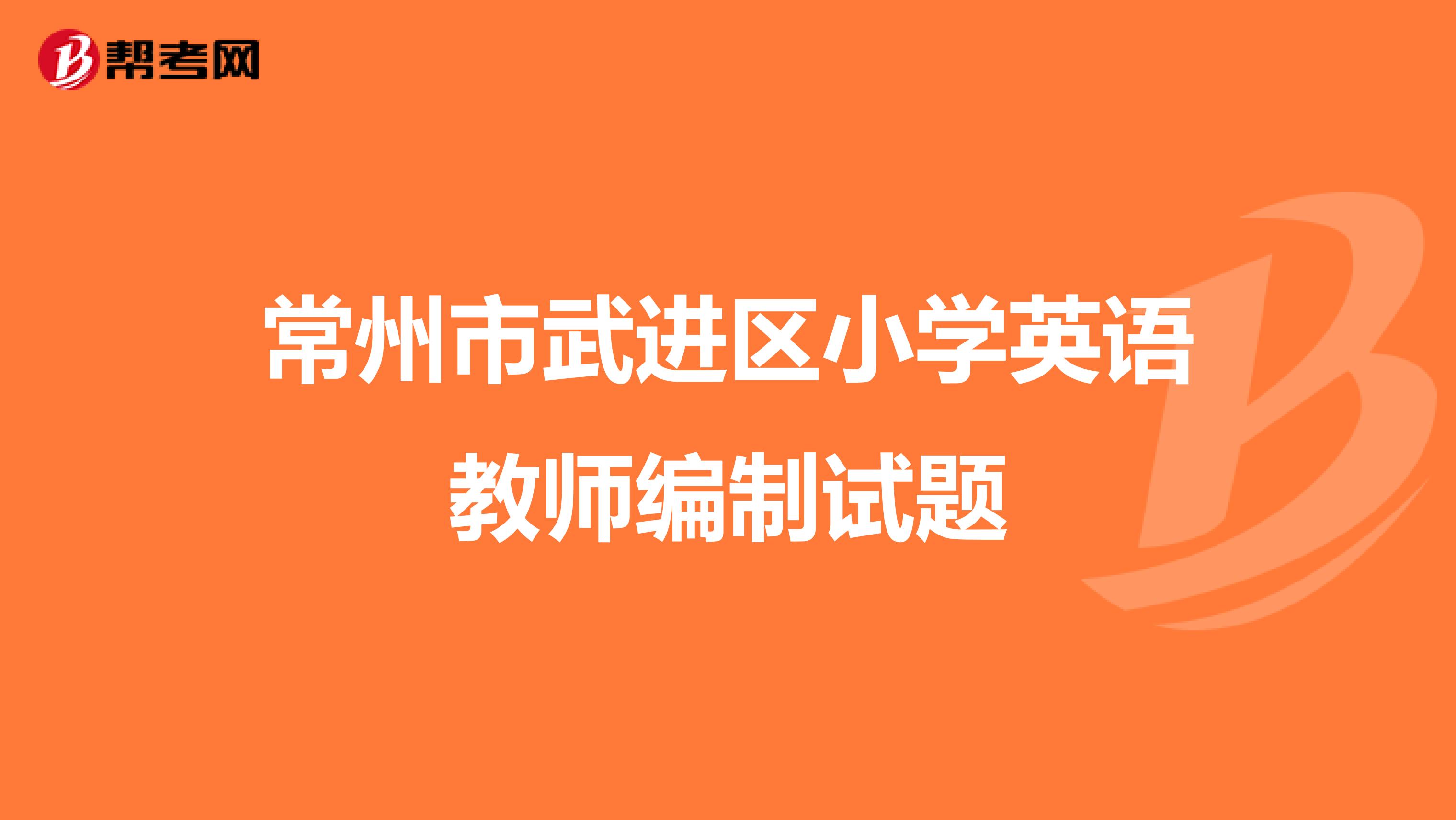 常州市武进区小学英语教师编制试题