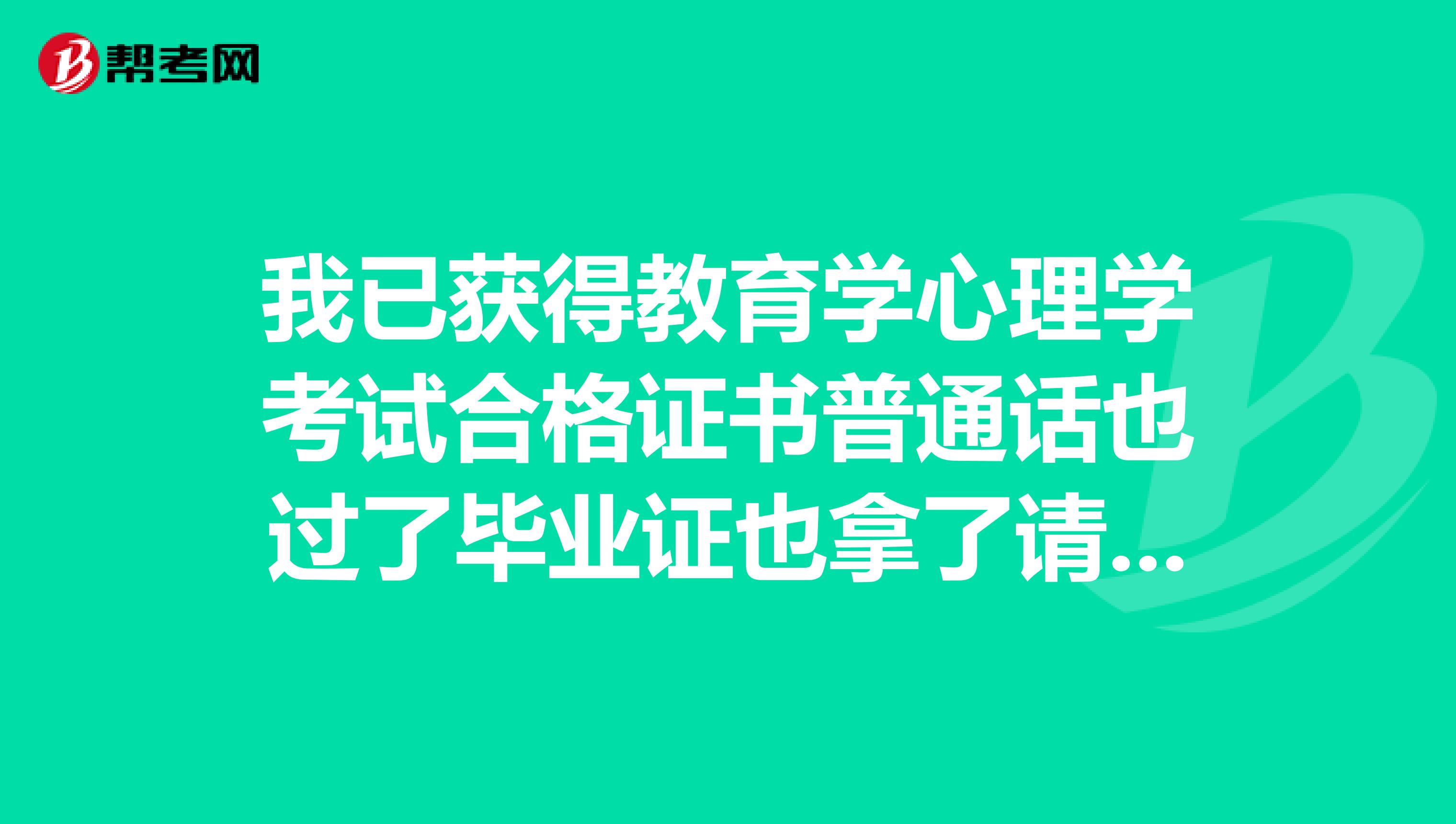 我已获得教育学心理学考试合格证书普通话也过了毕业证也拿了请问还需要什么程序才能拿到教师资格证？本人是非师类辽宁请大侠们不吝告知呀