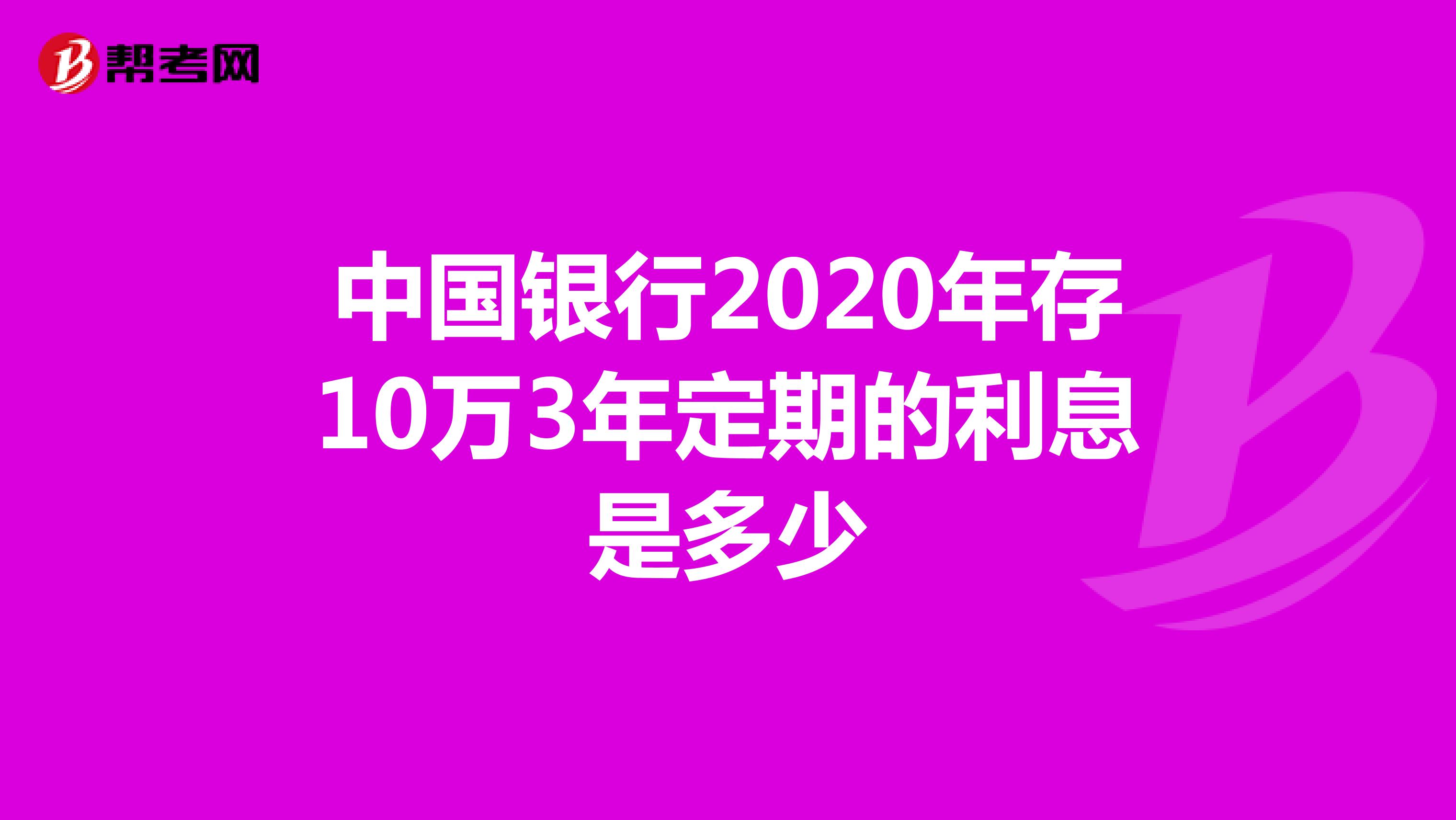 中国银行2020年存10万3年定期的利息是多少