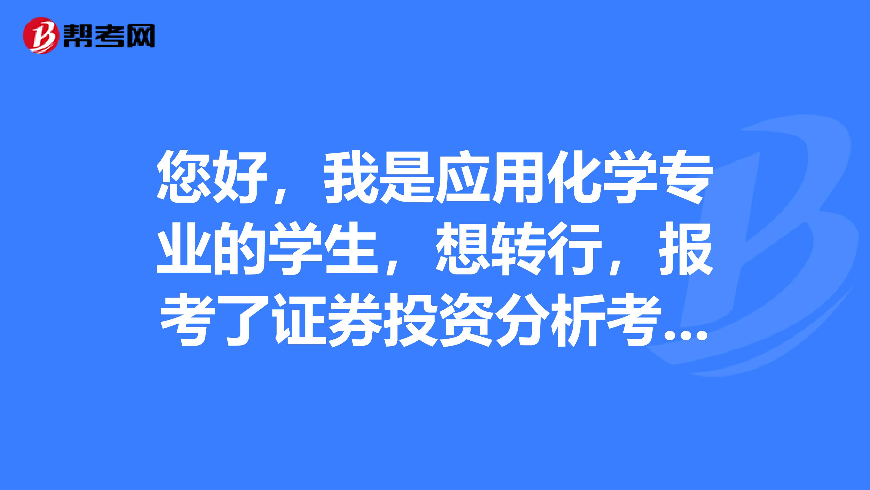 您好，我是应用化学专业的学生，想转行，报考了证券投资分析考试，请问一下证券投资分析考试倒计时最后几天有哪些值得注意的事项？