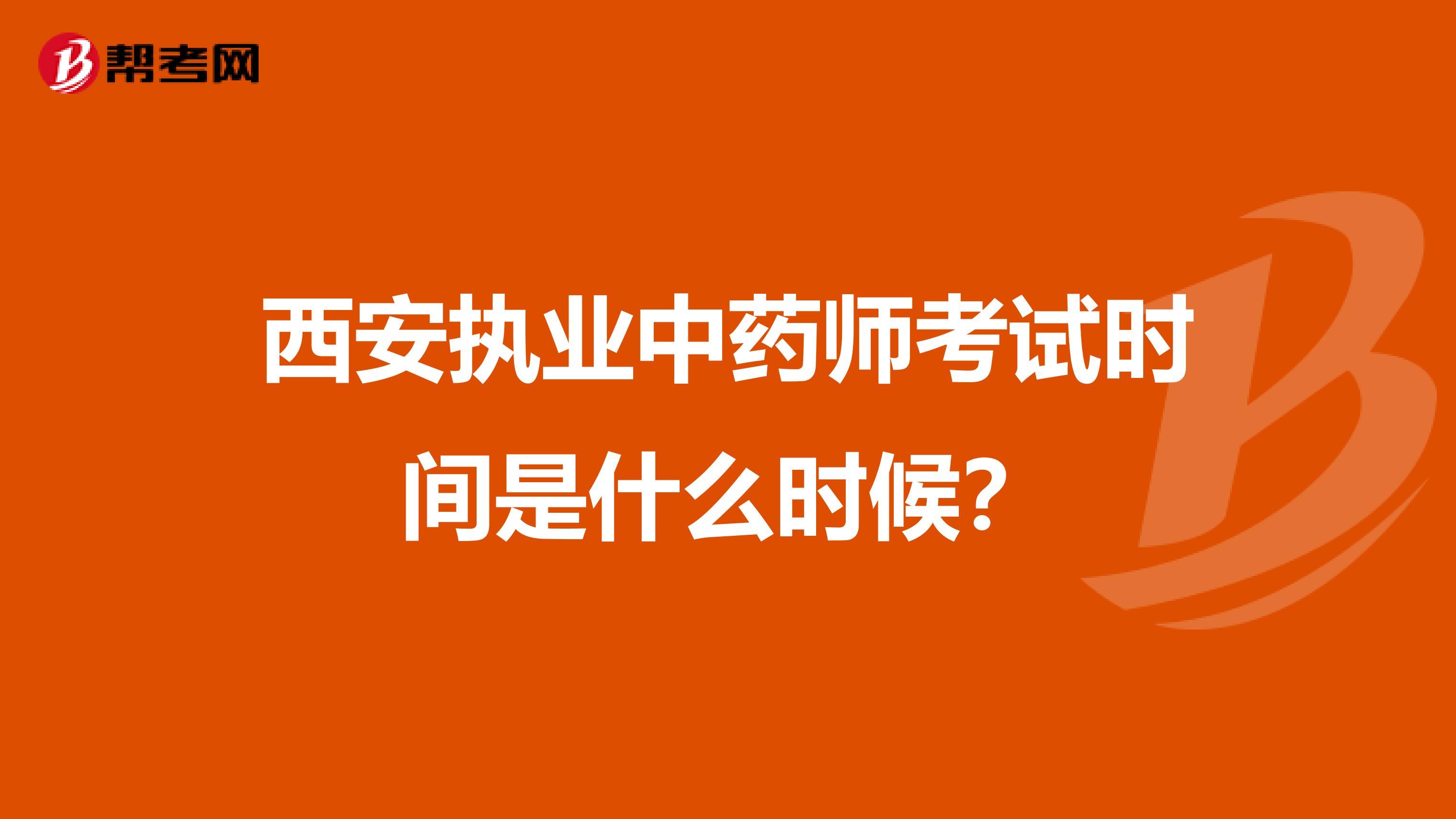 西安执业中药师考试时间是什么时候？