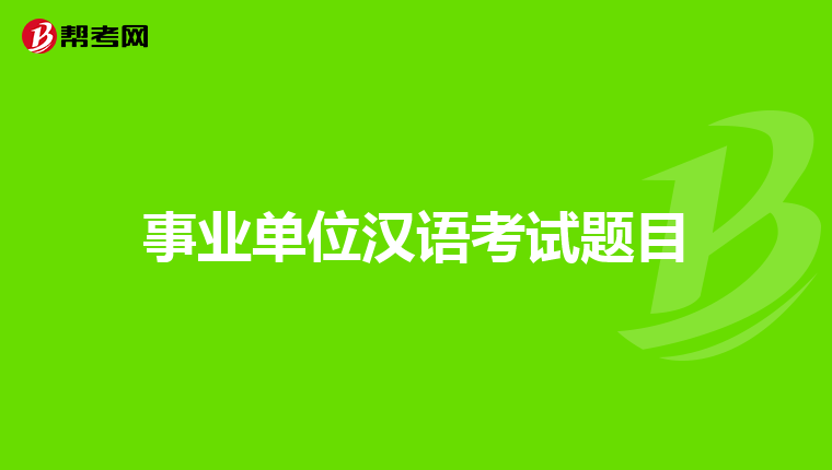 事业单位汉语考试题目