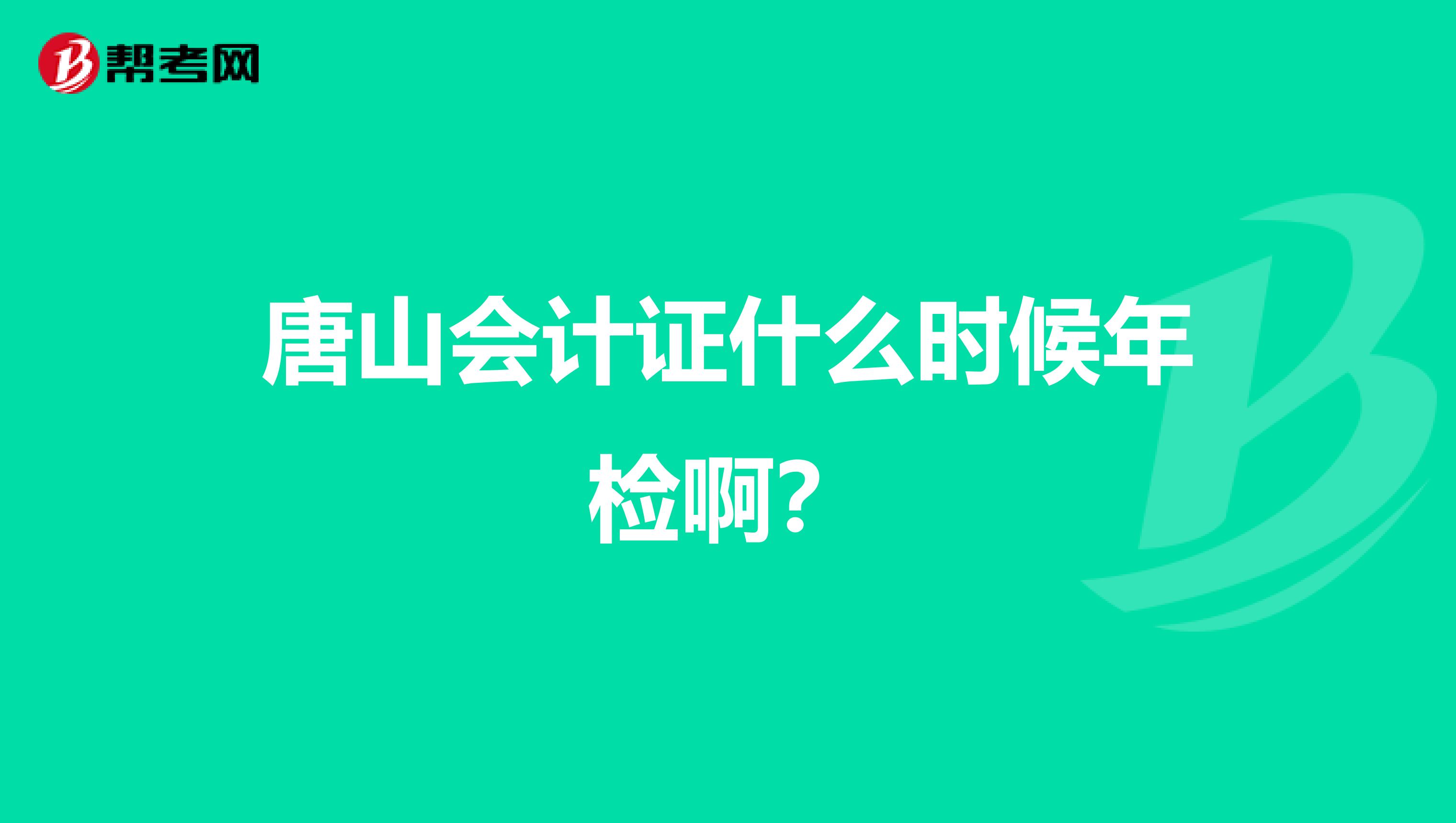 唐山會計證什么時候年檢?。? class=
