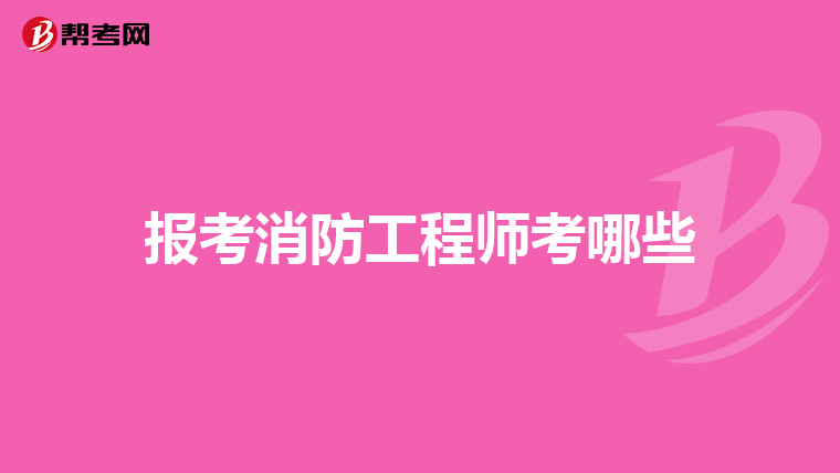 报考消防工程师考哪些