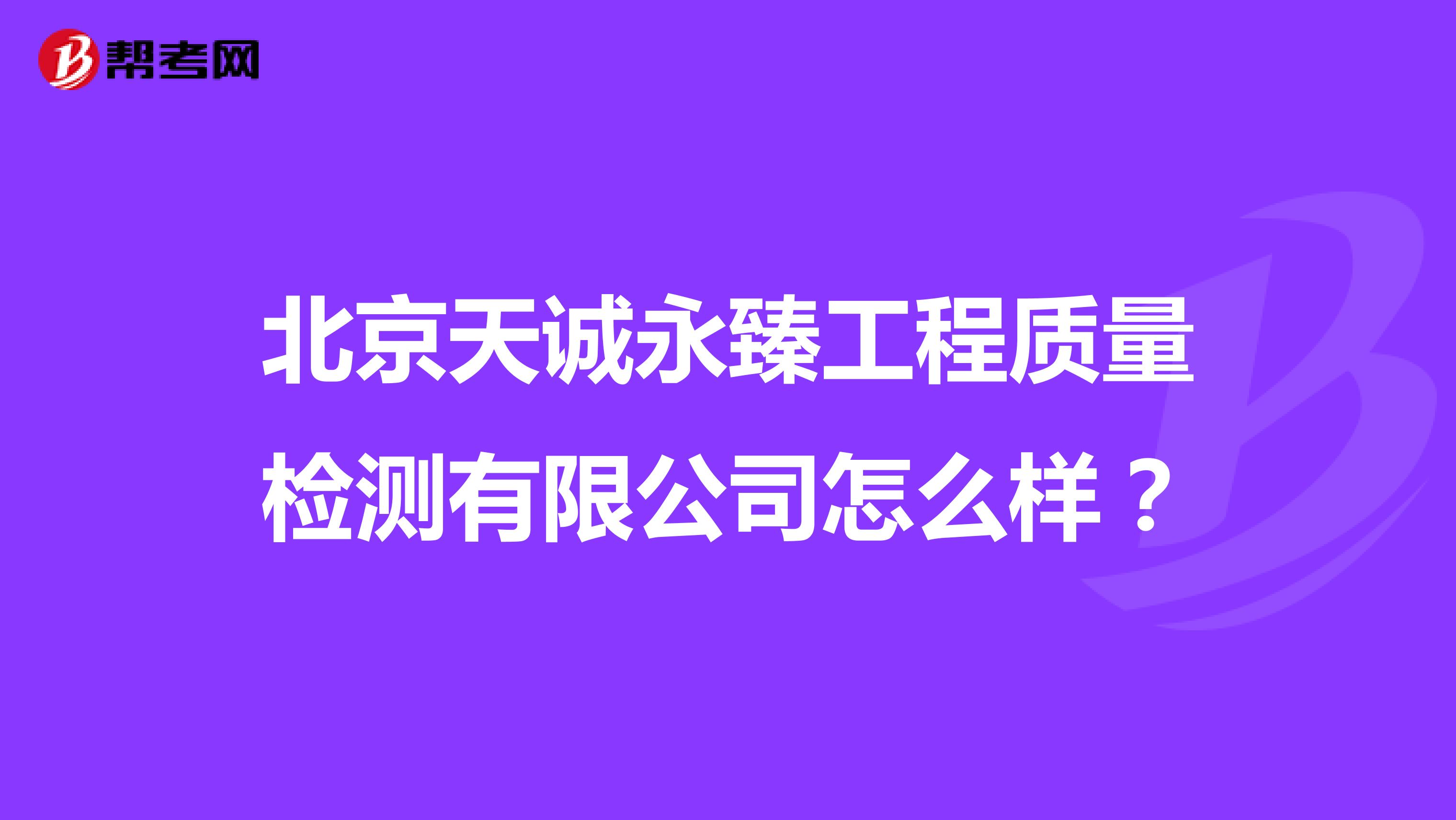北京天诚永臻工程质量检测有限公司怎么样？